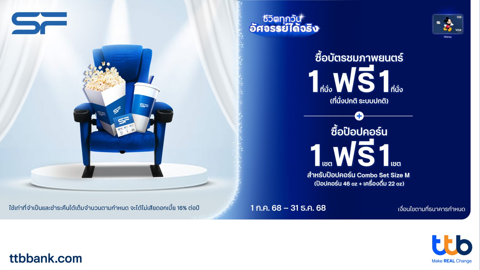 บัตรเครดิต ttb Disney ร่วมกับ SF Cinema จัดโปรสุดคุ้ม เพียงซื้อบัตรภาพยนตร์ 1 ที่นั่ง ฟรี 1 ที่นั่ง และสุดฟินเมื่อซื้อป๊อปคอร์น 1 ฟรี 1