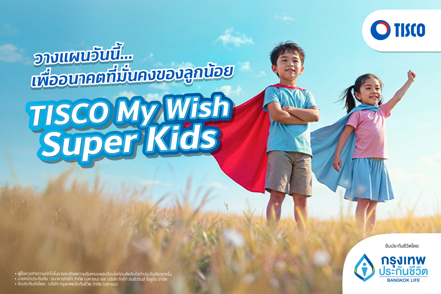กรุงเทพประกันชีวิต จับมือ ธนาคารทิสโก้ เปิดตัว “TISCO My Wish Super Kids” ประกันสะสมทรัพย์ใหม่เพื่ออนาคตบุตรหลาน