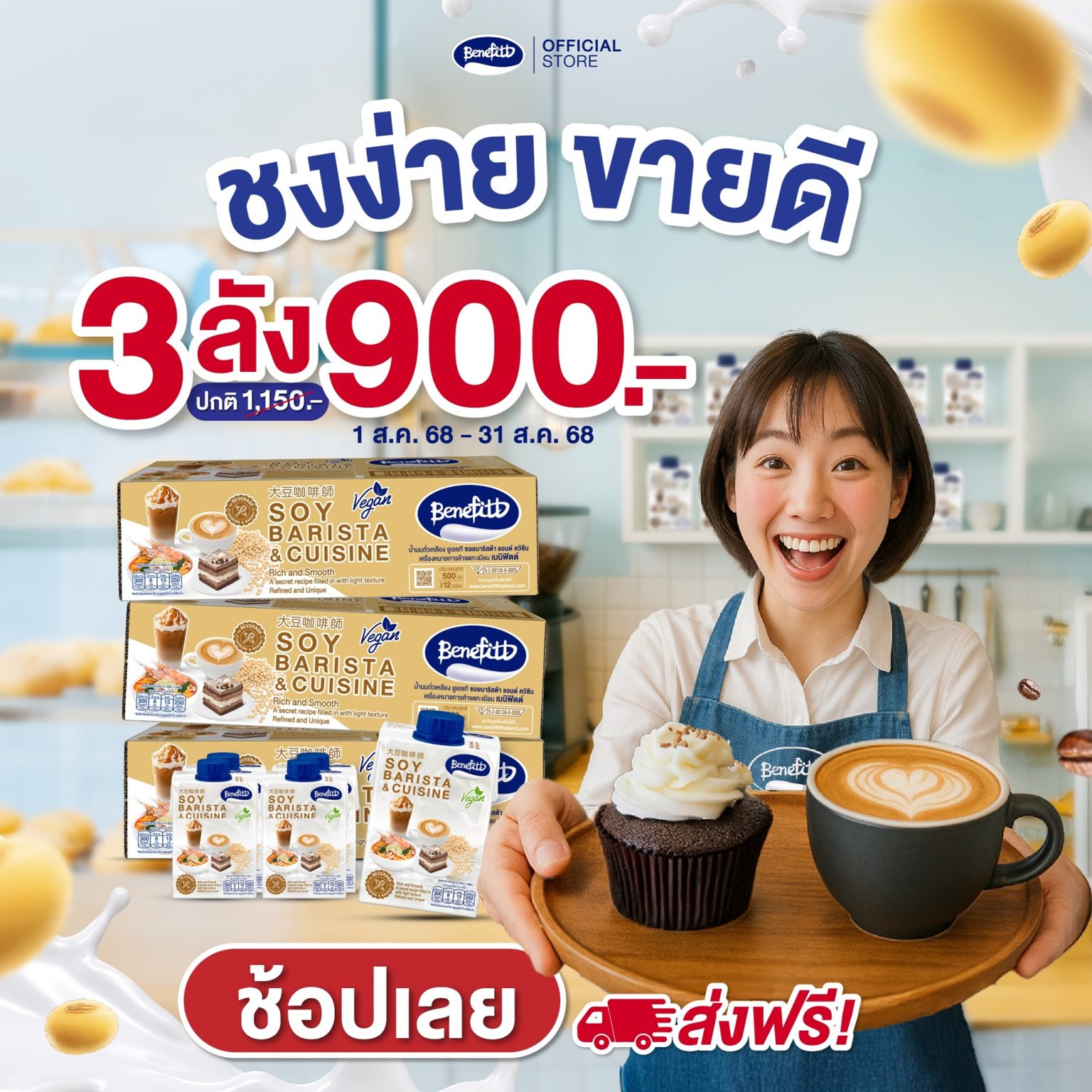 “เบนิฟิตต์ ซอย บาริสต้า” เอาใจคาเฟ่-ร้านเครื่องดื่ม ส่งโปรแรงสุดคุ้ม 3 ลัง 900 บาท