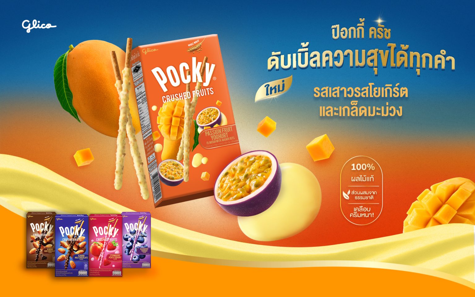ไทยกูลิโกะ เปิดตัว ป๊อกกี้ ครัชฟรุต รสเสาวรสโยเกิร์ตและเกล็ดมะม่วง