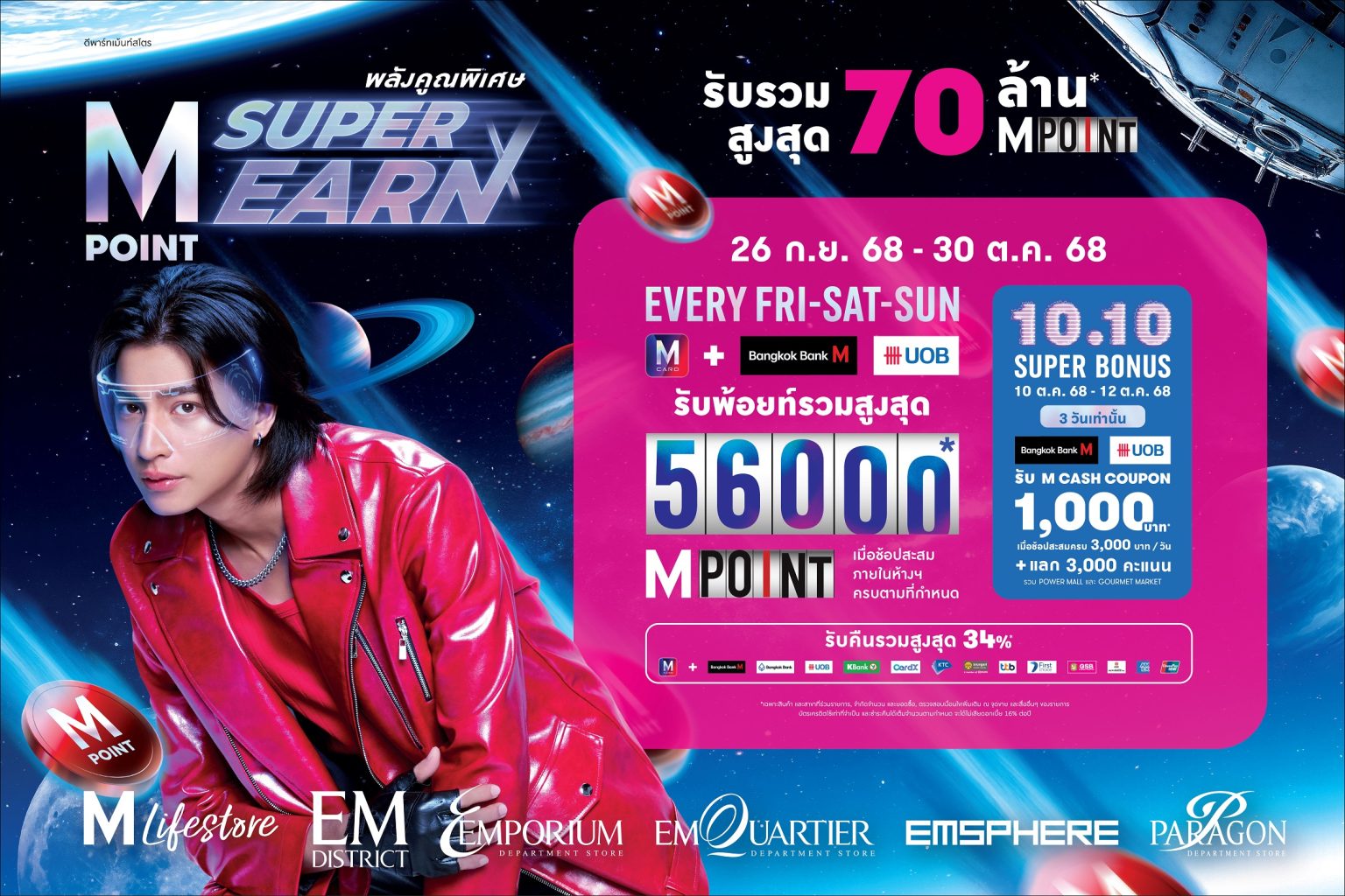 ห้างสรรพสินค้ากลุ่มเดอะมอลล์ ชวนช้อป รับพ้อยท์รวมสูงสุด 70 ล้าน M POINT กับ “M POINT SUPER EARN” พลังคูณพิเศษ
