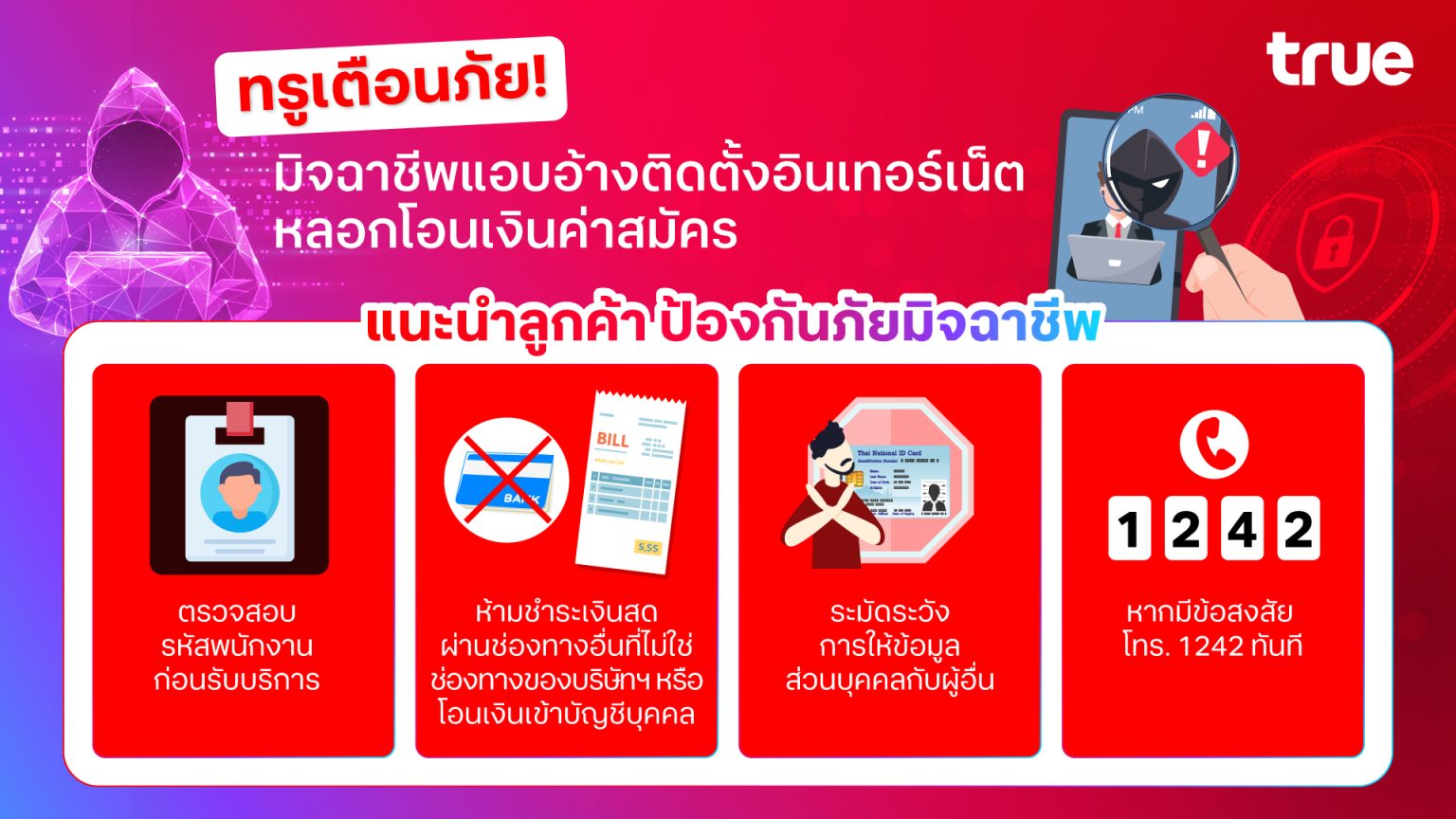 ทรูเตือนภัย! มิจฉาชีพแอบอ้างติดตั้งอินเทอร์เน็ต หลอกโอนเงินค่าสมัคร