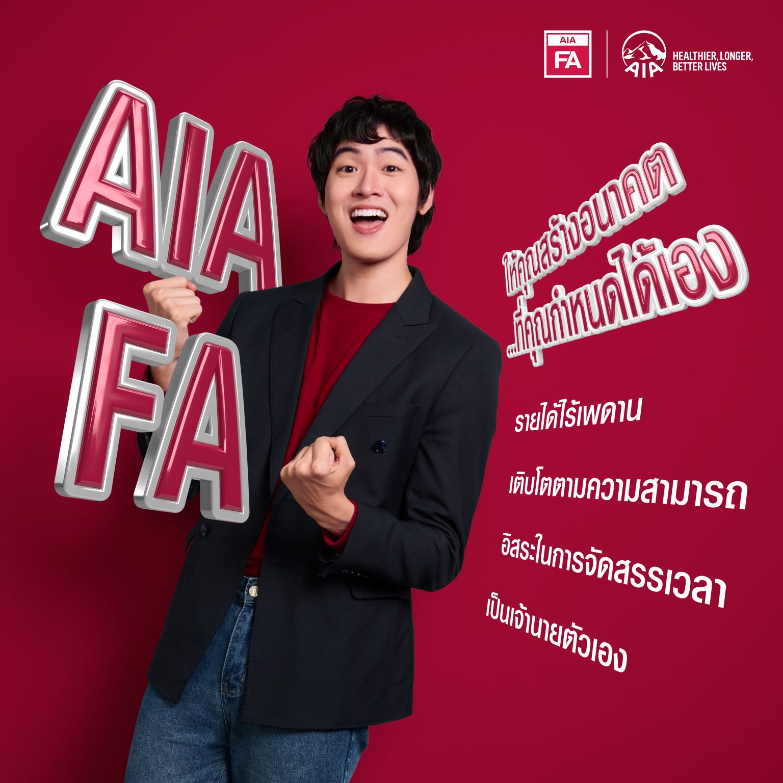เอไอเอ ประเทศไทย เปิดตัววิดีโอโฆษณา “AIA Financial Advisor” รุกปั้นคนรุ่นใหม่ สู่โอกาสในอาชีพที่ตอบโจทย์ไลฟ์สไตล์ยุคดิจิทัล