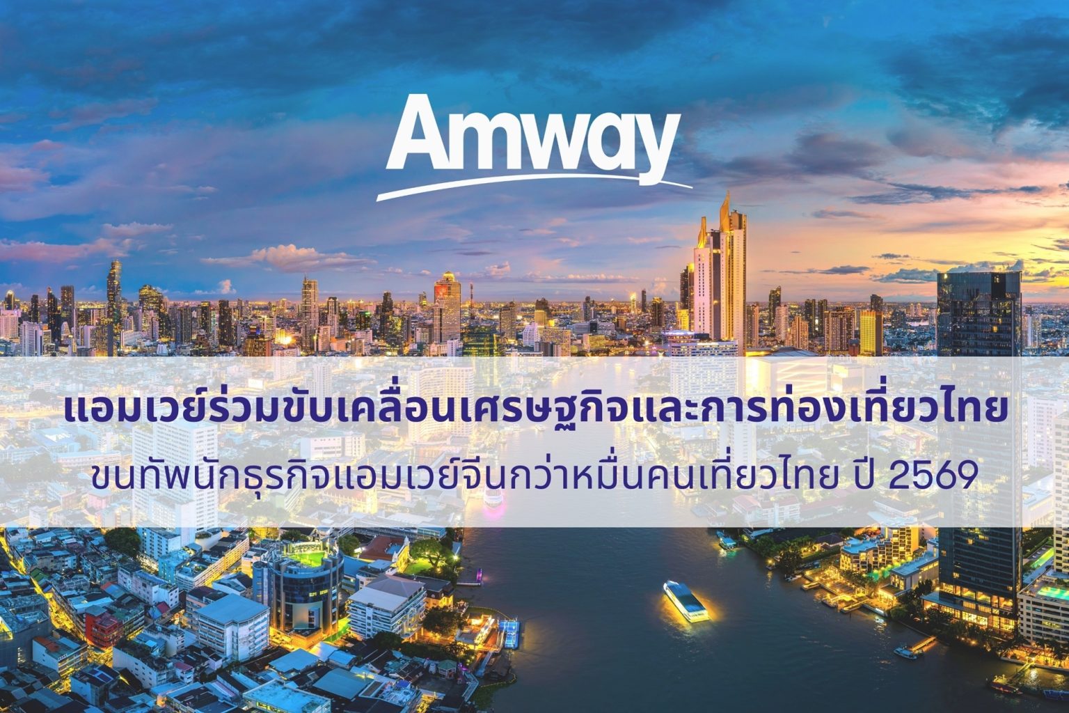 “แอมเวย์” โชว์อุตสาหกรรมขายตรงแข็งแกร่ง เตรียมจัดสัมมนาผู้นำครั้งใหญ่สุดในอาเซียน