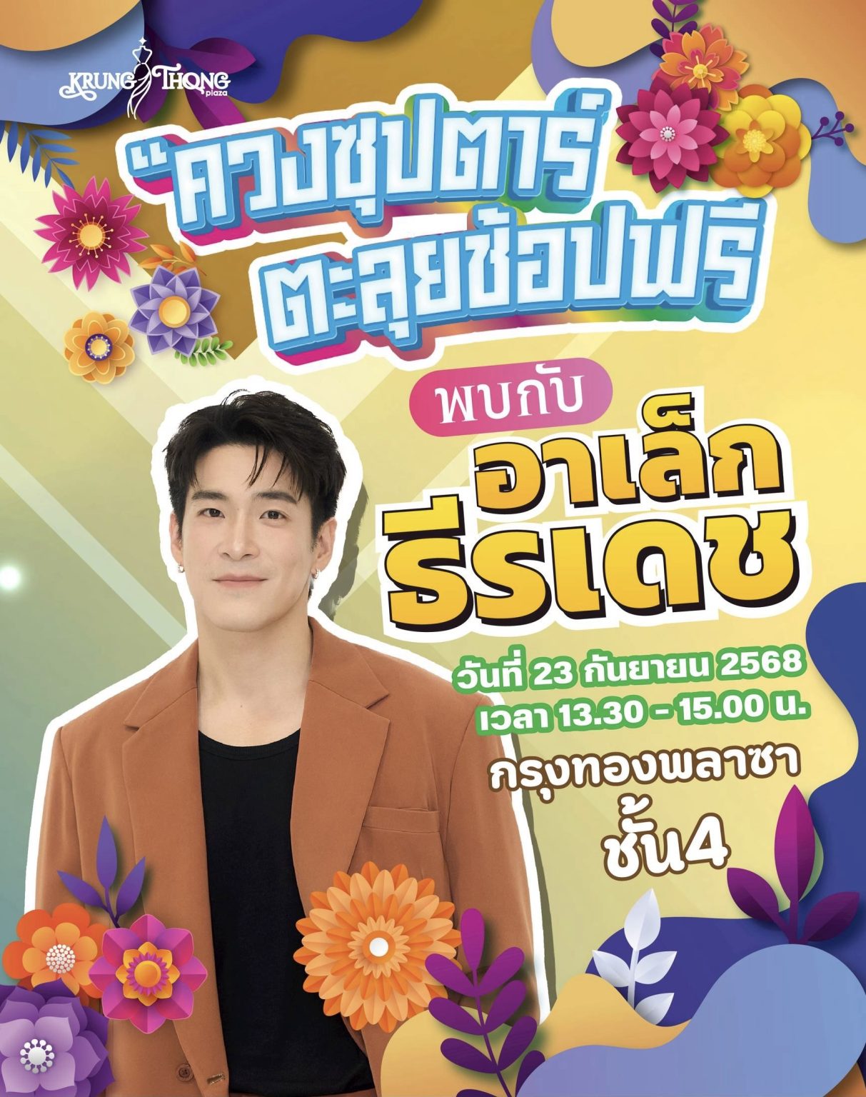 กรุงทองพลาซา เตรียมสร้างปรากฏการณ์แฟชั่นสุดสดใสต้อนรับซีซั่นใหม่ ใจกลางกรุงเทพฯ