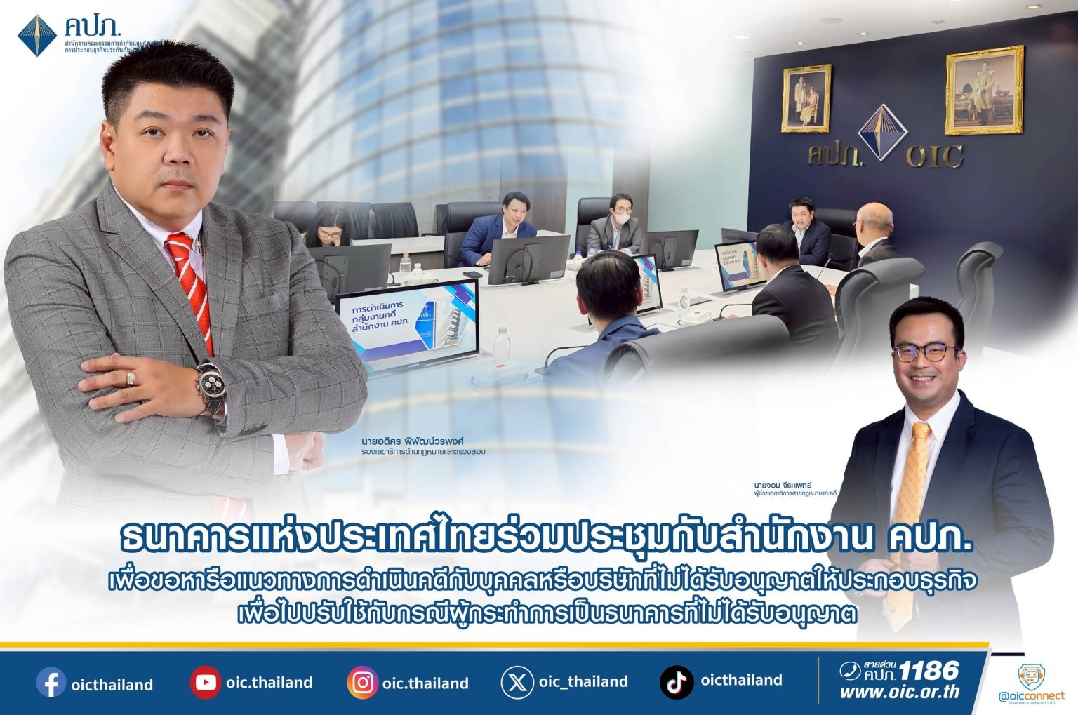ธนาคารแห่งประเทศไทยร่วมประชุมกับสำนักงาน คปภ. เพื่อขอหารือแนวทางการดำเนินคดีกับบุคคลหรือบริษัทที่ไม่ได้รับอนุญาตให้ประกอบธุรกิจ