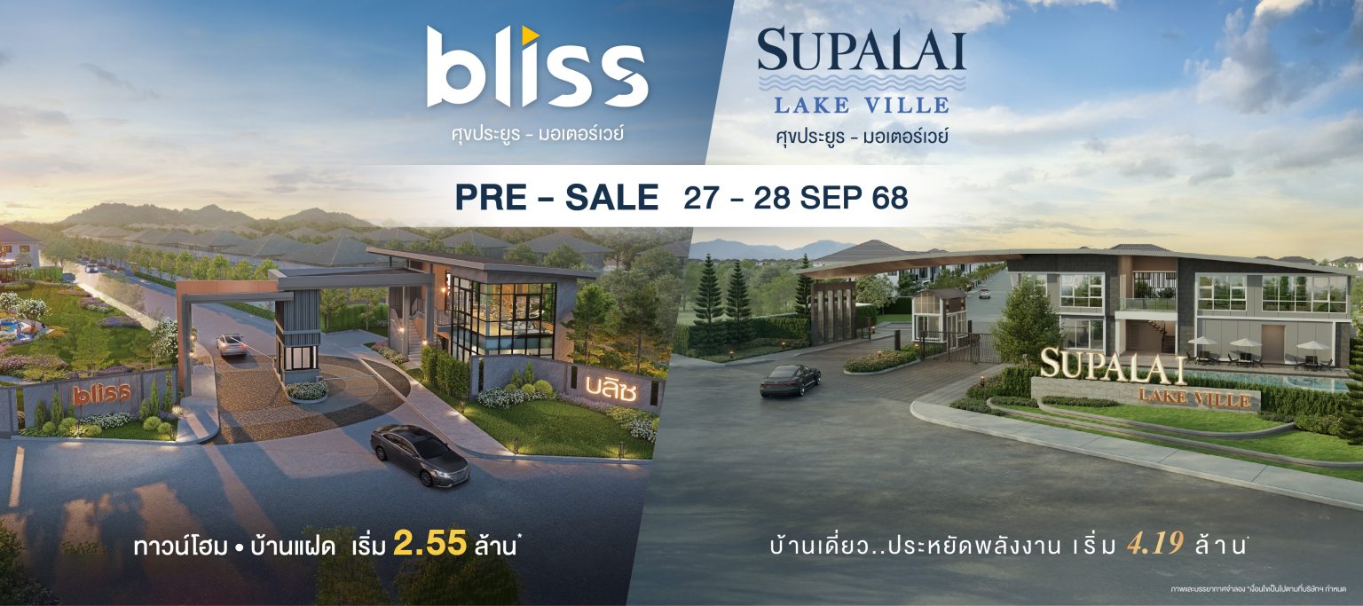 ศุภาลัย เปิดตัว 2 โครงการใหม่ บนทำเลศักยภาพเชื่อมมอเตอร์เวย์ รับแรงหนุนตลาดที่อยู่อาศัยโตต่อเนื่อง