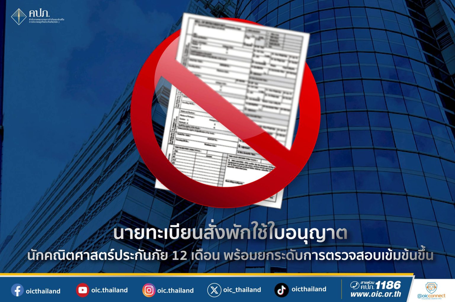 นายทะเบียนสั่งพักใช้ใบอนุญาตนักคณิตศาสตร์ประกันภัย 12 เดือน พร้อมยกระดับการตรวจสอบเข้มข้นขึ้น