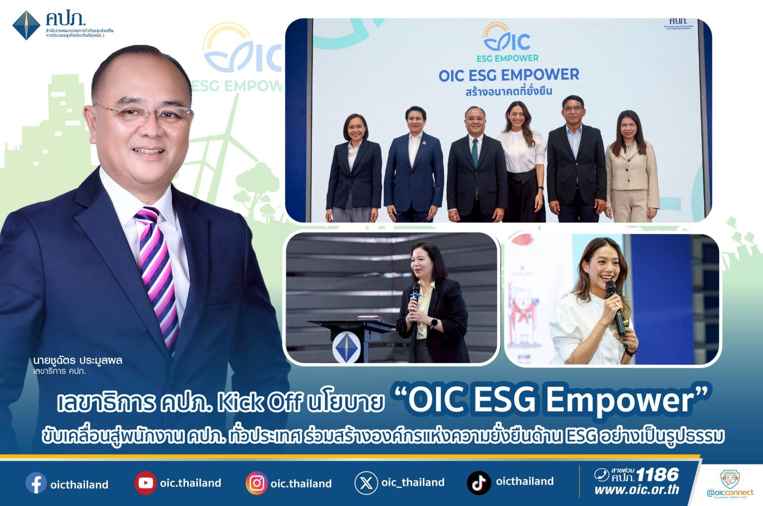 เลขาธิการ คปภ. Kick Off นโยบาย “OIC ESG Empower” ขับเคลื่อนสู่พนักงาน คปภ. ทั่วประเทศ
