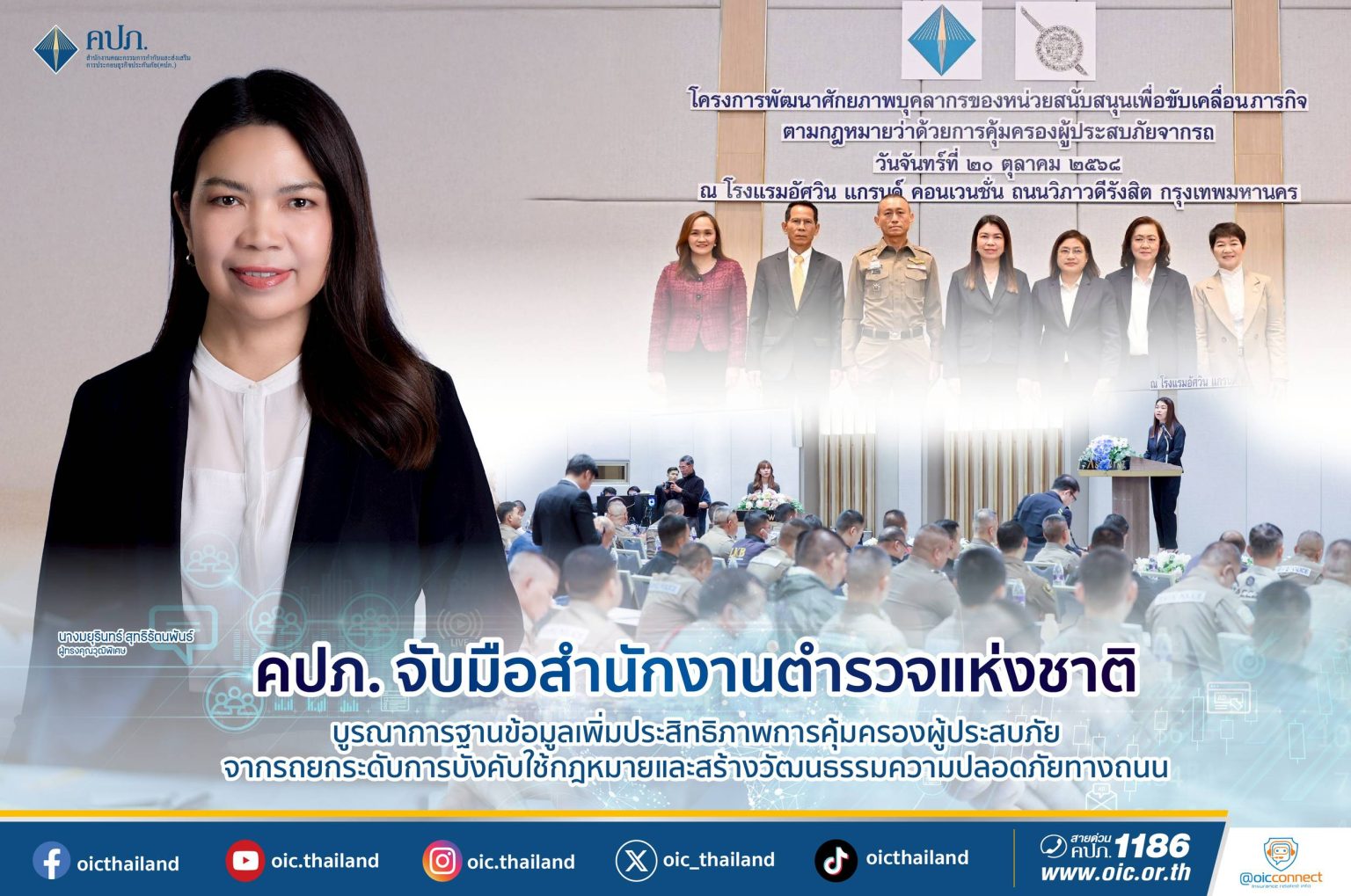 คปภ.จับมือสำนักงานตำรวจแห่งชาติ บูรณาการฐานข้อมูลเพิ่มประสิทธิภาพการคุ้มครองผู้ประสบภัยจากรถ