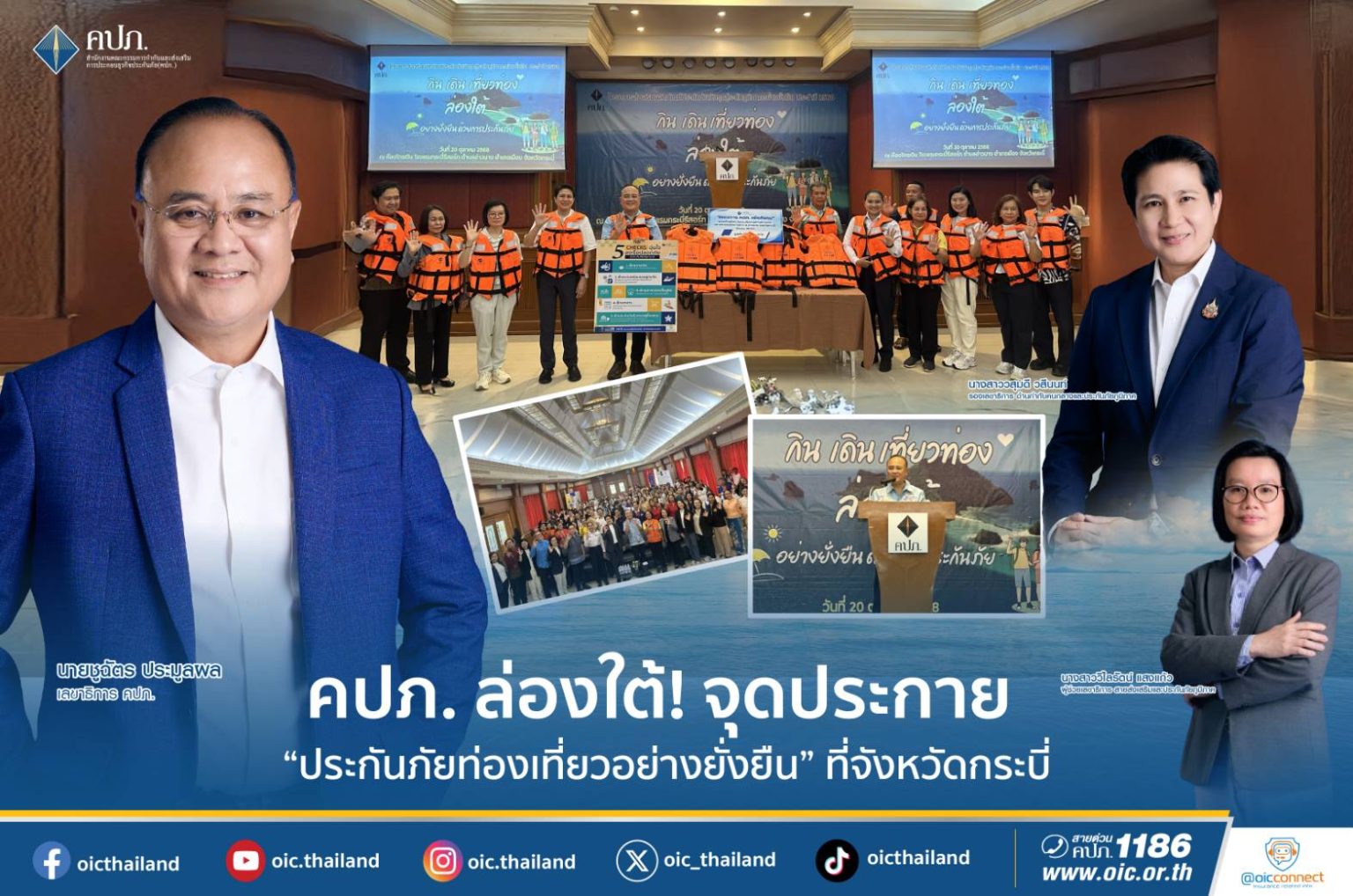 คปภ. ล่องใต้! จุดประกาย “ประกันภัยท่องเที่ยวอย่างยั่งยืน” ที่จังหวัดกระบี่