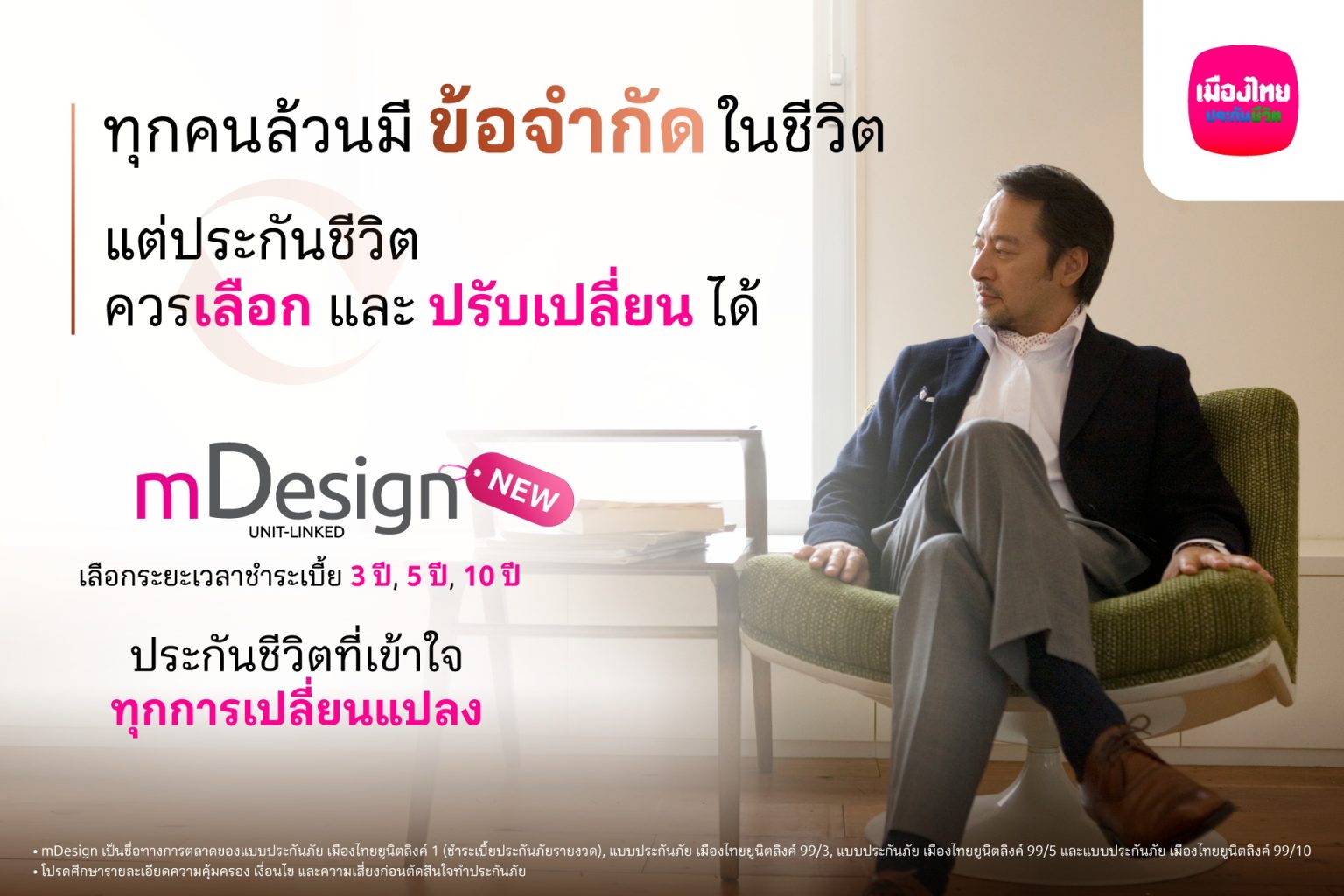 เมืองไทยยูนิตลิงค์ เปิดตัว mDesign เพิ่มทางเลือกใหม่ ‘จ่ายเบี้ยสั้น’