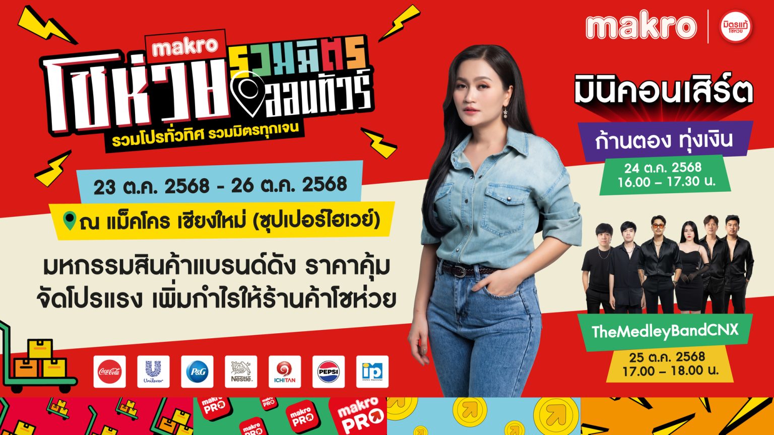 ชาวเชียงใหม่เตรียมตัวให้พร้อม! “แม็คโคร โชห่วย รวมมิตรออนทัวร์ 2025” ปิดท้ายความมันส์แห่งปี!