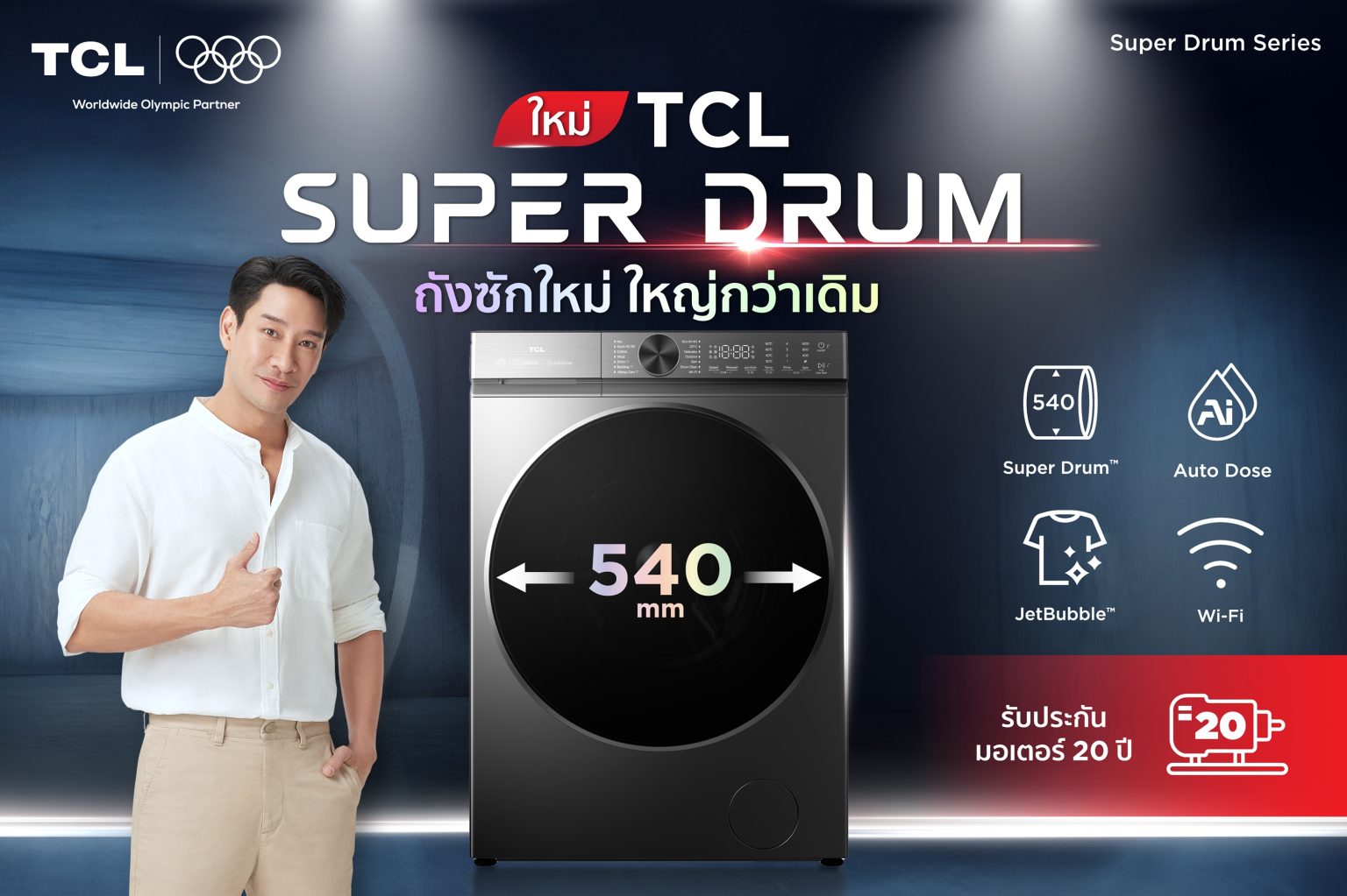 TCL เปิดตัว Super Drum Series เครื่องซัก-อบผ้าอัจฉริยะ