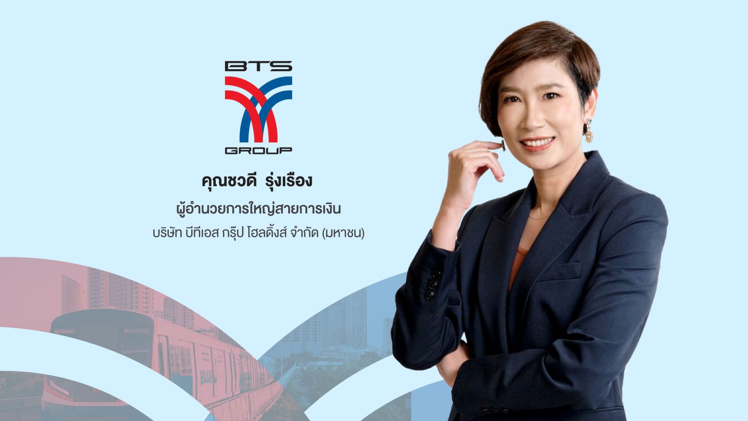 บีทีเอส กรุ๊ปฯ ประสบความสำเร็จขายหุ้นกู้มูลค่า 12,000 ล้านบาท เดินหน้าต่อยอดความแข็งแกร่ง สร้างการเติบโตอย่างยั่งยืน