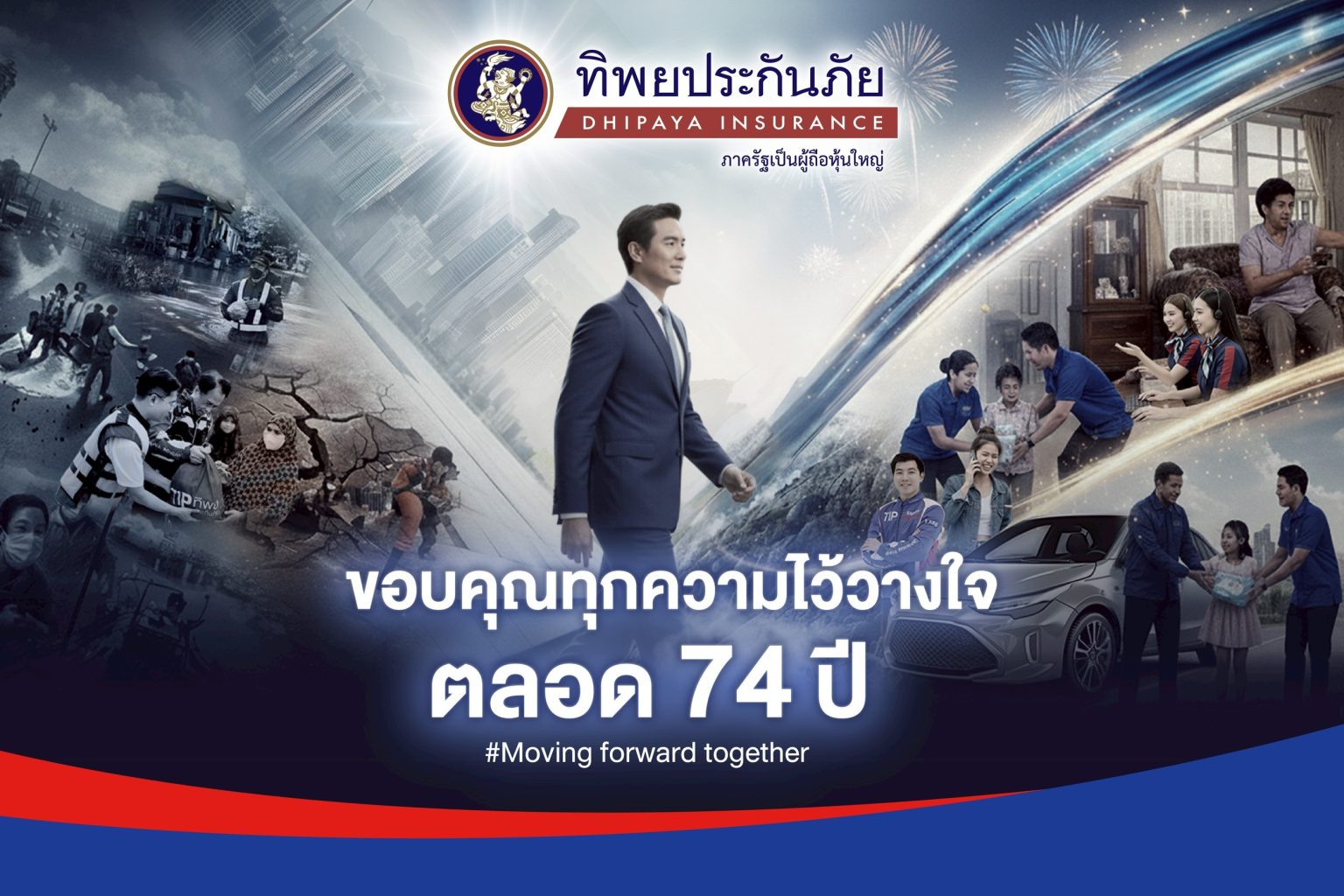 ก้าวสู่ปีที่ 74 อย่างมั่นคง ‘ทิพยประกันภัย’ ผู้นำที่เข้าใจและเคียงข้างคนไทยทุกช่วงชีวิต
