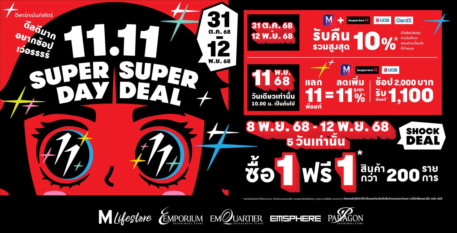 11.11 ต้องช้อป! เดอะมอลล์ กรุ๊ป จัดเต็มดีลแรง ช้อปรับคืนสูงสุด 10% พร้อมโปร 1 ฟรี 1 ในแคมเปญ “11.11 Super Day Super Deal”