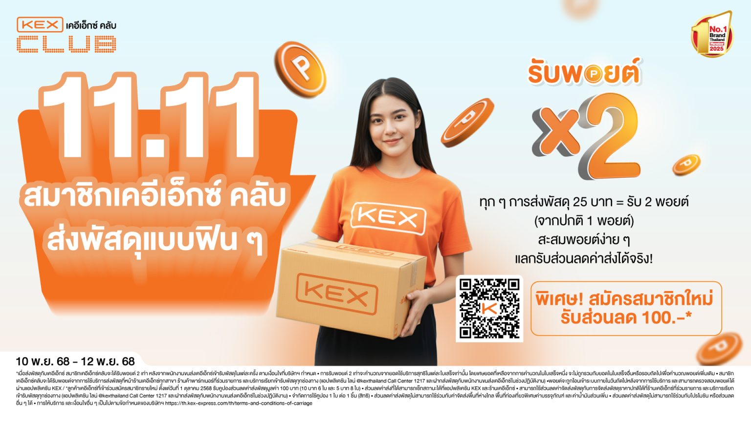 เคอีเอ็กซ์ มอบสิทธิพิเศษส่งท้ายปี ดับเบิ้ลเดย์ ดับเบิ้ลพอยต์ สมาชิก KEX Club รับพอยต์คูณ 2