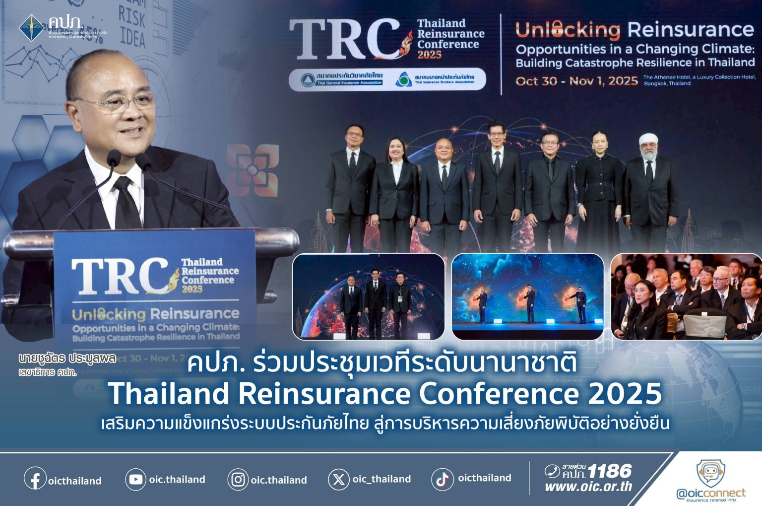 คปภ. ร่วมประชุมเวทีระดับนานาชาติ Thailand Reinsurance Conference 2025