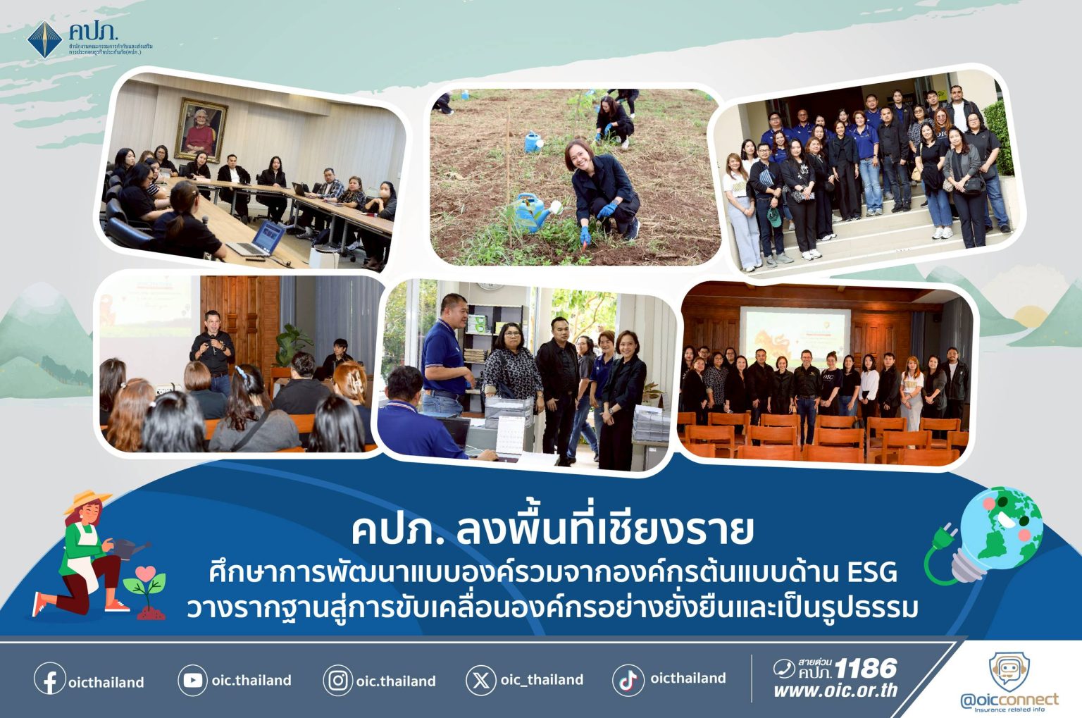 คปภ.ลงพื้นที่เชียงราย ศึกษาการพัฒนาแบบองค์รวมจากองค์กรต้นแบบด้าน ESG วางรากฐานสู่การขับเคลื่อนองค์กรอย่างยั่งยืนและเป็นรูปธรรม
