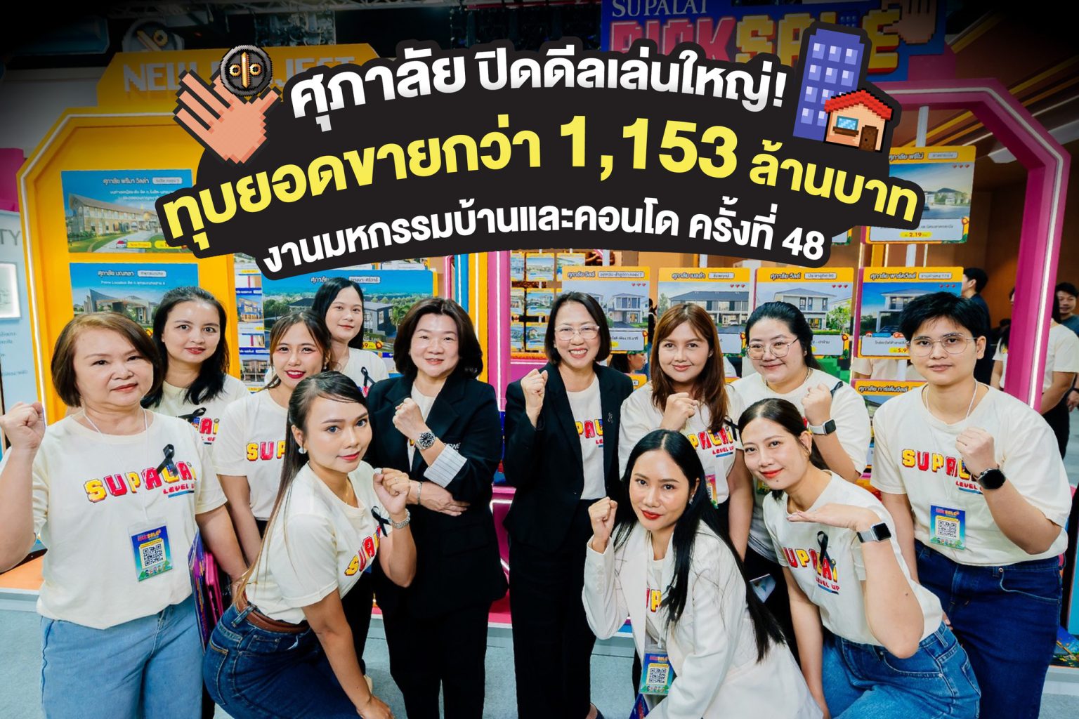 ศุภาลัยปิดดีลเล่นใหญ่! ทุบยอดขายกว่า 1,153 ล้านบาท พาลูกค้าคว้ารางวัลใหญ่ สร้างปรากฏการณ์ความฮอต กับงานมหกรรมบ้านและคอนโด ครั้งที่ 48