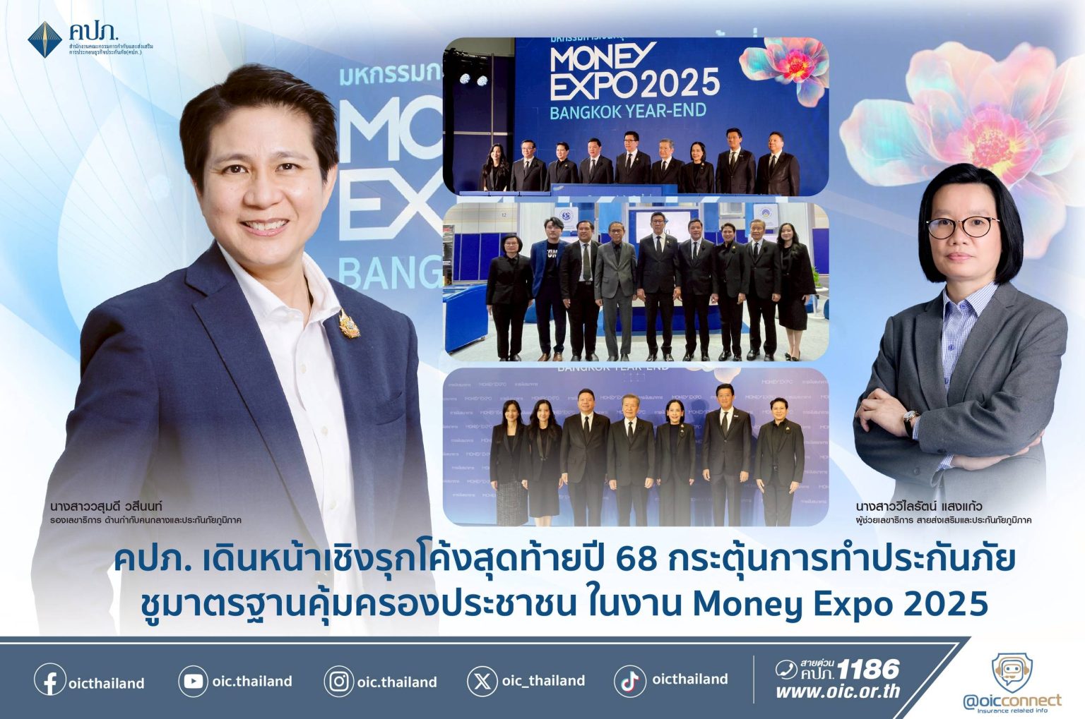 คปภ. เดินหน้าเชิงรุกโค้งสุดท้ายปี 68 กระตุ้นการทำประกันภัย ชูมาตรฐานคุ้มครองประชาชน ในงาน Money Expo 2025