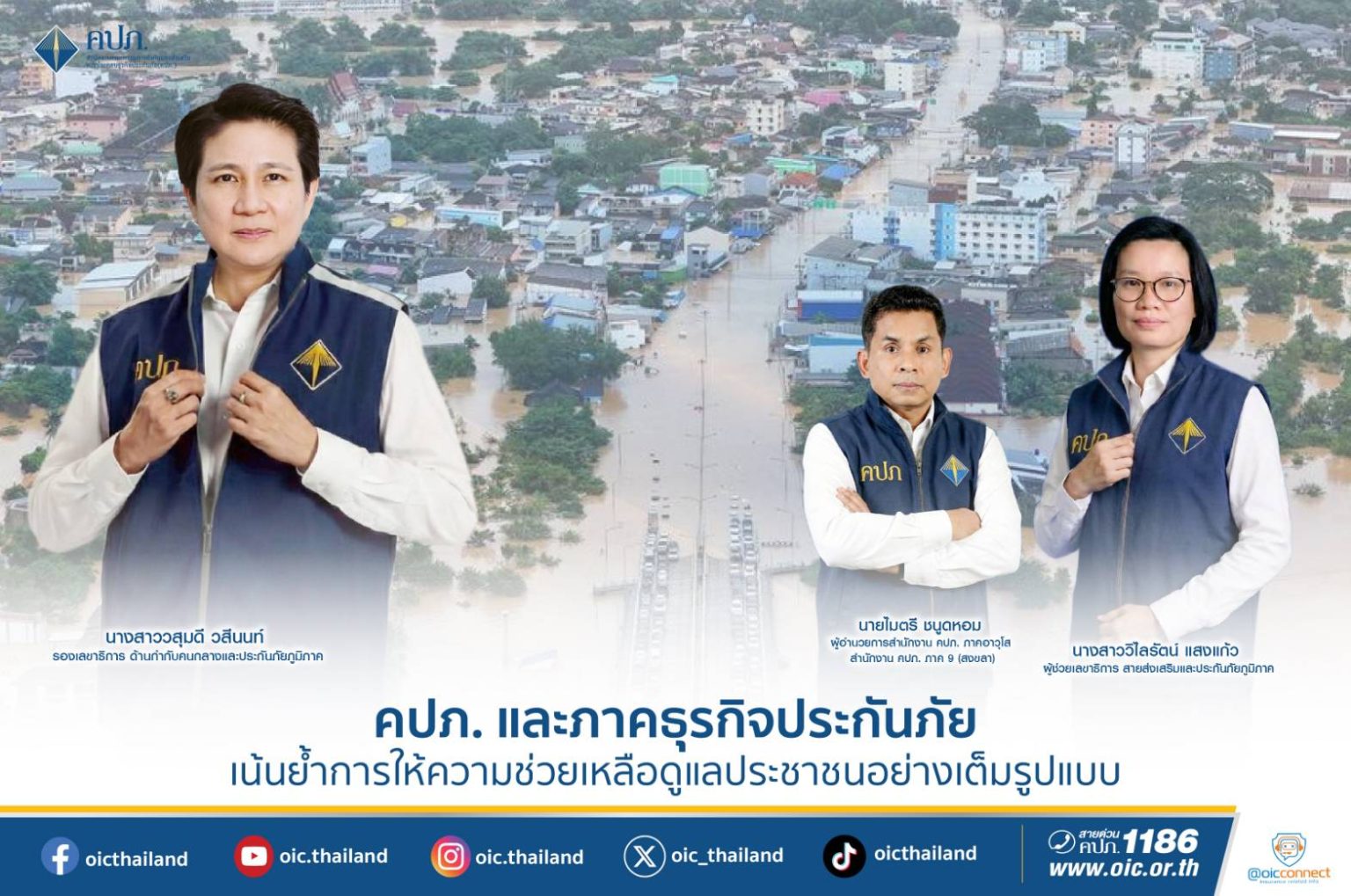 คปภ.และภาคธุรกิจประกันภัย เน้นย้ำการให้ความช่วยเหลือ ดูแลประชาชนอย่างเต็มรูปแบบ