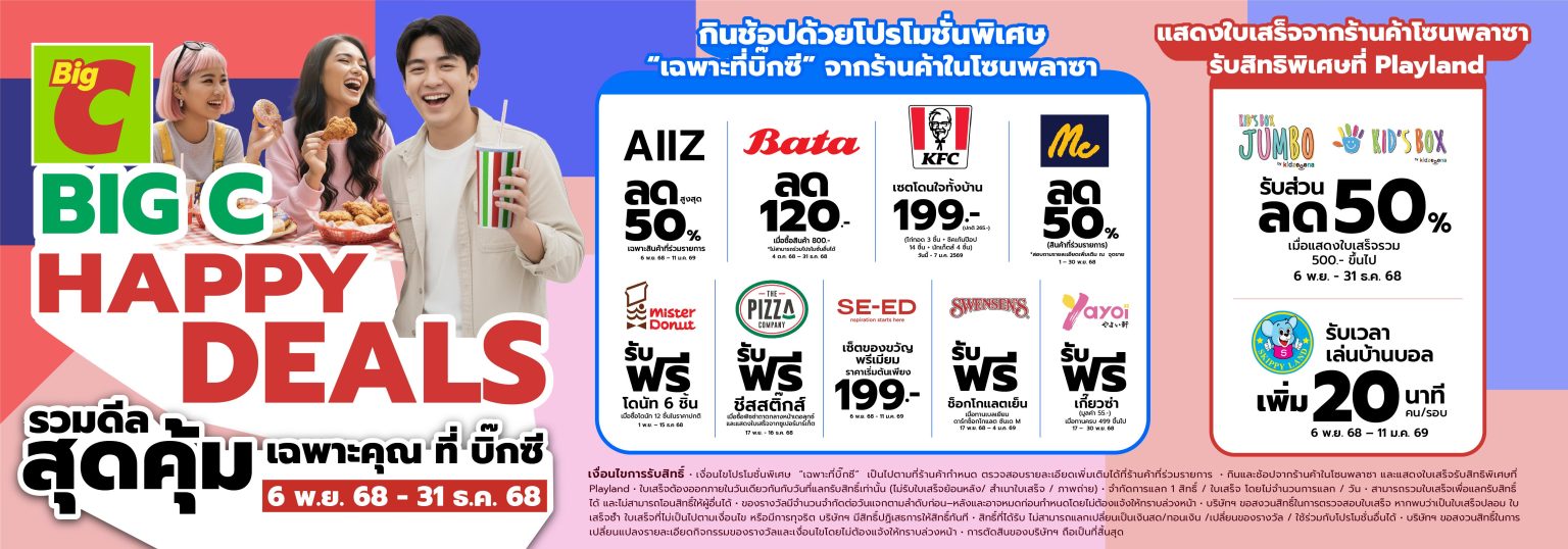 บิ๊กซี ส่งท้ายปีด้วย “Happy Deals” แคมเปญรวมดีลสุดคุ้มจากร้านค้าชั้นนำ ทั้งกิน–เที่ยว-ช้อป ในที่เดียว