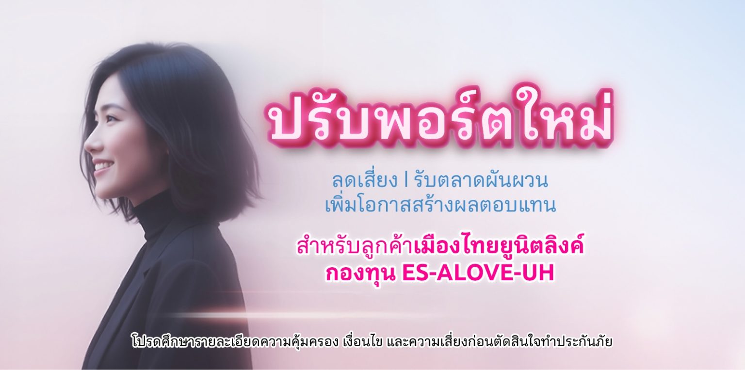 เมืองไทยประกันชีวิต ปรับพอร์ตเสริมแกร่ง ส่งท้ายปี 2568