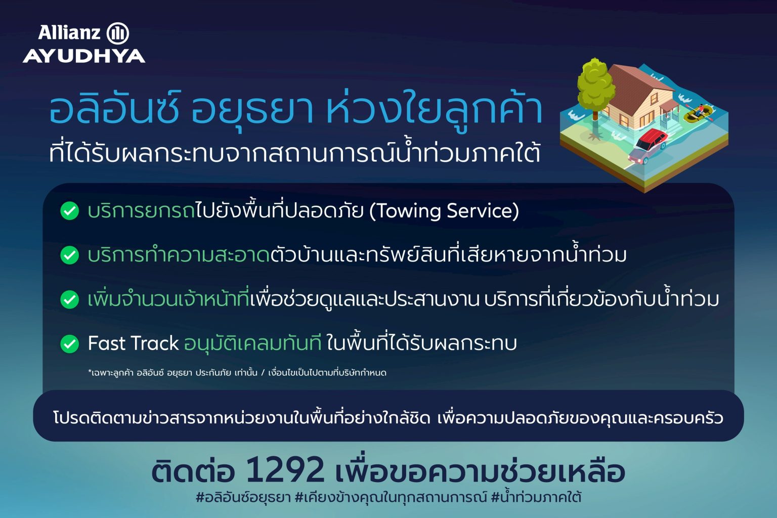อลิอันซ์ อยุธยา ออกมาตรการเร่งด่วน ช่วยเหลือลูกค้าที่ได้รับผลกระทบจากน้ำท่วมภาคใต้