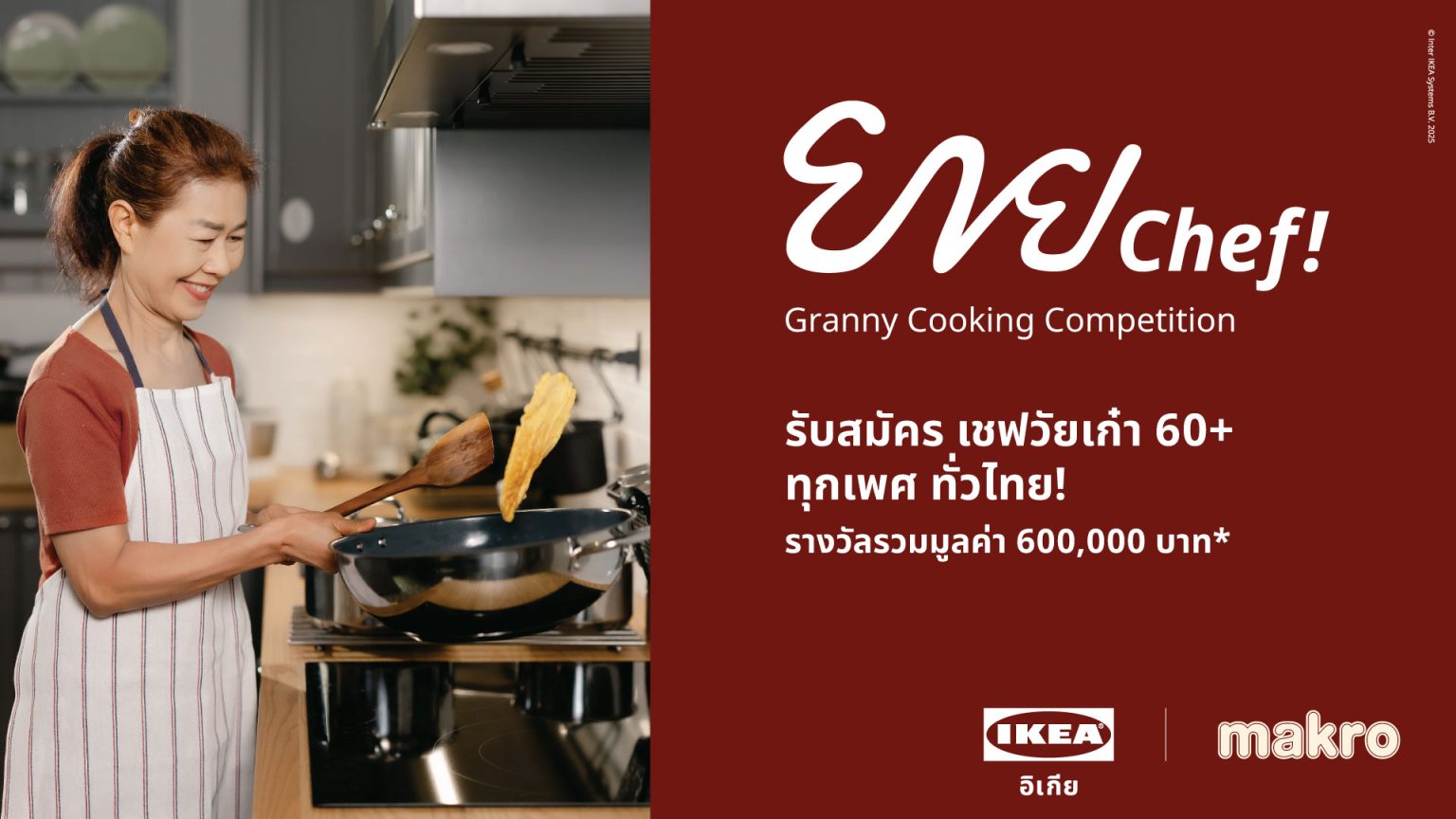 โค้งสุดท้าย! อิเกีย จับมือ แม็คโคร เปิดเวทีแข่งขัน “ยาย Chef” ชวนคนวัยเก๋าโชว์เมนูเด็ด ชิงรางวัลรวมกว่า 6 แสนบาท รับสมัครถึง 20 พ.ย. นี้!