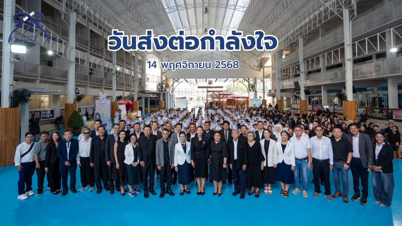 มูลนิธิกำลังใจทุ่มกว่า 4.7 ล้านบาท สานฝันเยาวชนเรียนดีทั่วไทย ในงาน ‘วันส่งต่อกำลังใจ 2568’