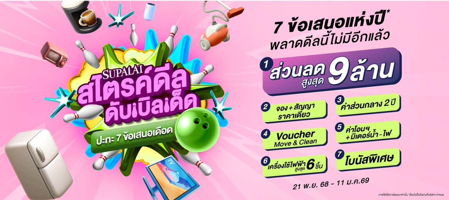 “SUPALAI สไตรค์ดีลดับเบิลเด็ด ปะทะ 7 ข้อเสนอเดือด”ส่งท้ายปี จัดให้ครบ จบทุกดีล พร้อมเข้าอยู่
