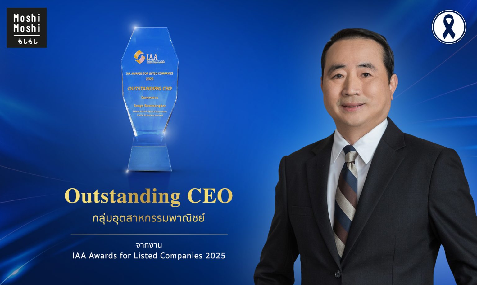“MOSHI” ตอกย้ำศักยภาพการบริหาร คว้ารางวัล Outstanding CEO เวที IAA Awards 2025