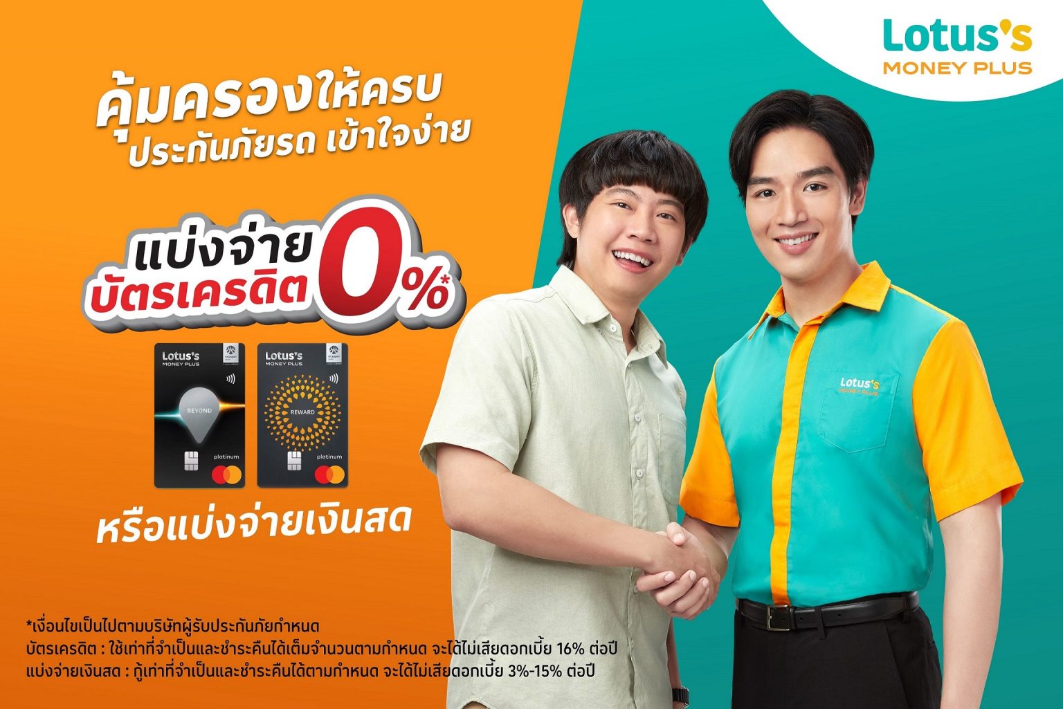 ‘โลตัส มันนี่ พลัส’ จัดดีลคุ้มเพื่อคนรักรถ “คุ้มครองให้ครบประกันภัยรถเข้าใจง่าย แบ่งจ่ายบัตรเครดิต 0% หรือแบ่งจ่ายเงินสด”