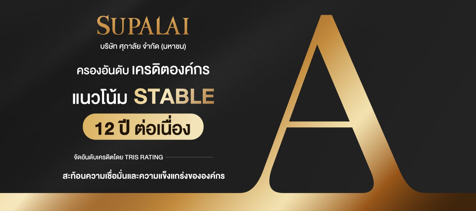 ศุภาลัย ฝ่าปีแห่งความท้าทาย! คว้าเครดิตเรตติ้ง “A” ต่อเนื่อง 12 ปีซ้อน ตอกย้ำศักยภาพการเงินที่แข็งแกร่ง