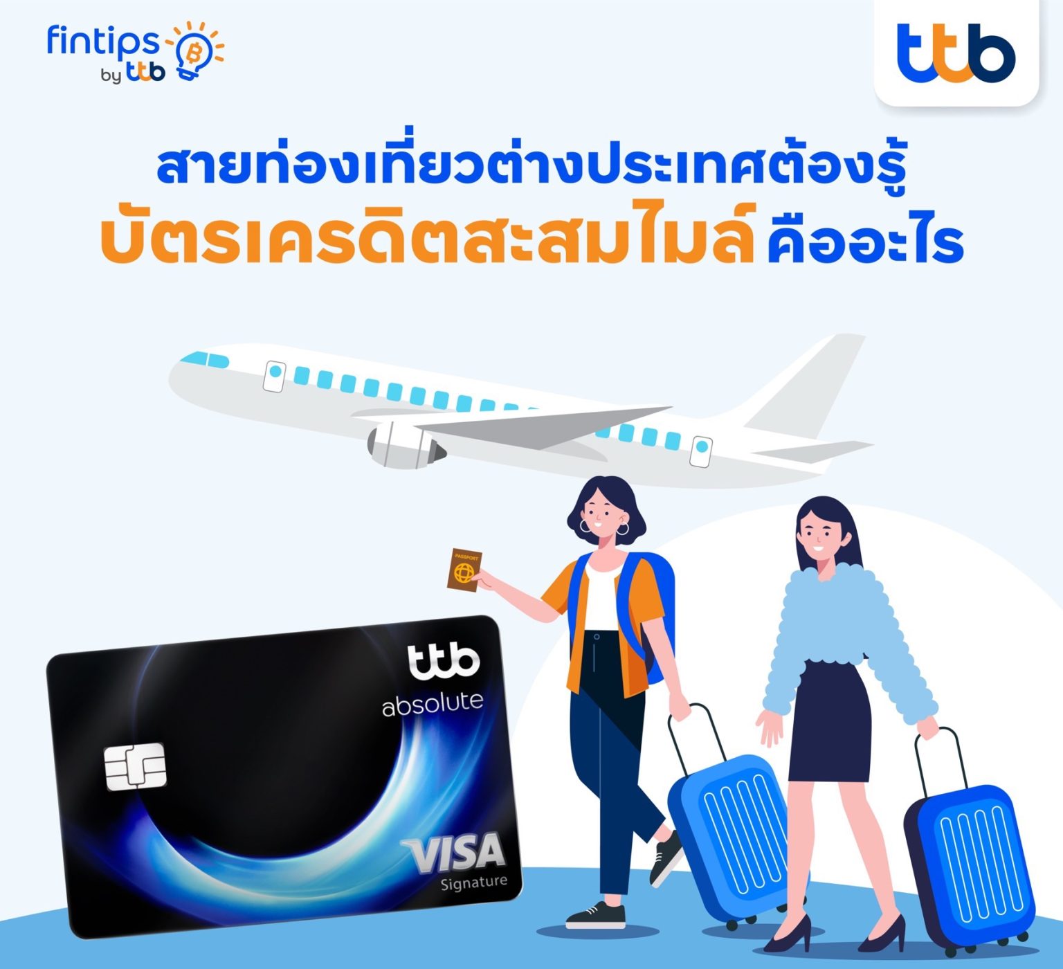 ทีทีบี ฟินทิป พาไปส่อง “บัตรเครดิตสะสมไมล์” ตัวช่วยที่นักเดินทางตัวจริงไม่ควรมองข้าม!
