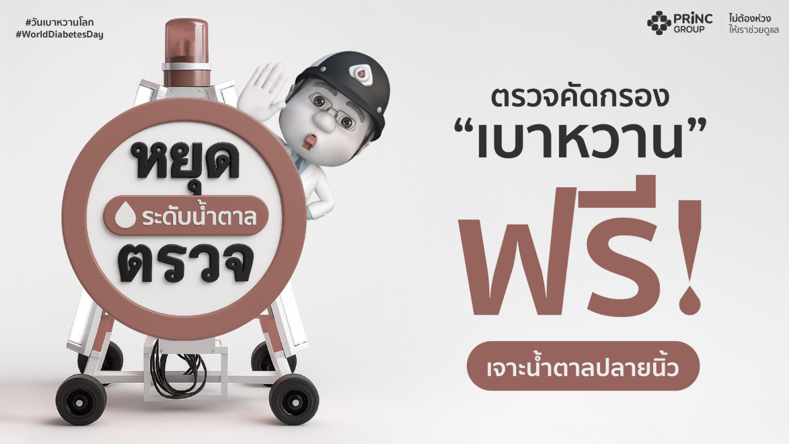 PRINC Group เปิด “ตรวจคัดกรองเบาหวานฟรี” ถวายเป็นพระราชกุศลแด่ สมเด็จพระบรมราชชนนีพันปีหลวง ระหว่างวันที่ 5-15 พ.ย.68 ณ โรงพยาบาลในเครือ