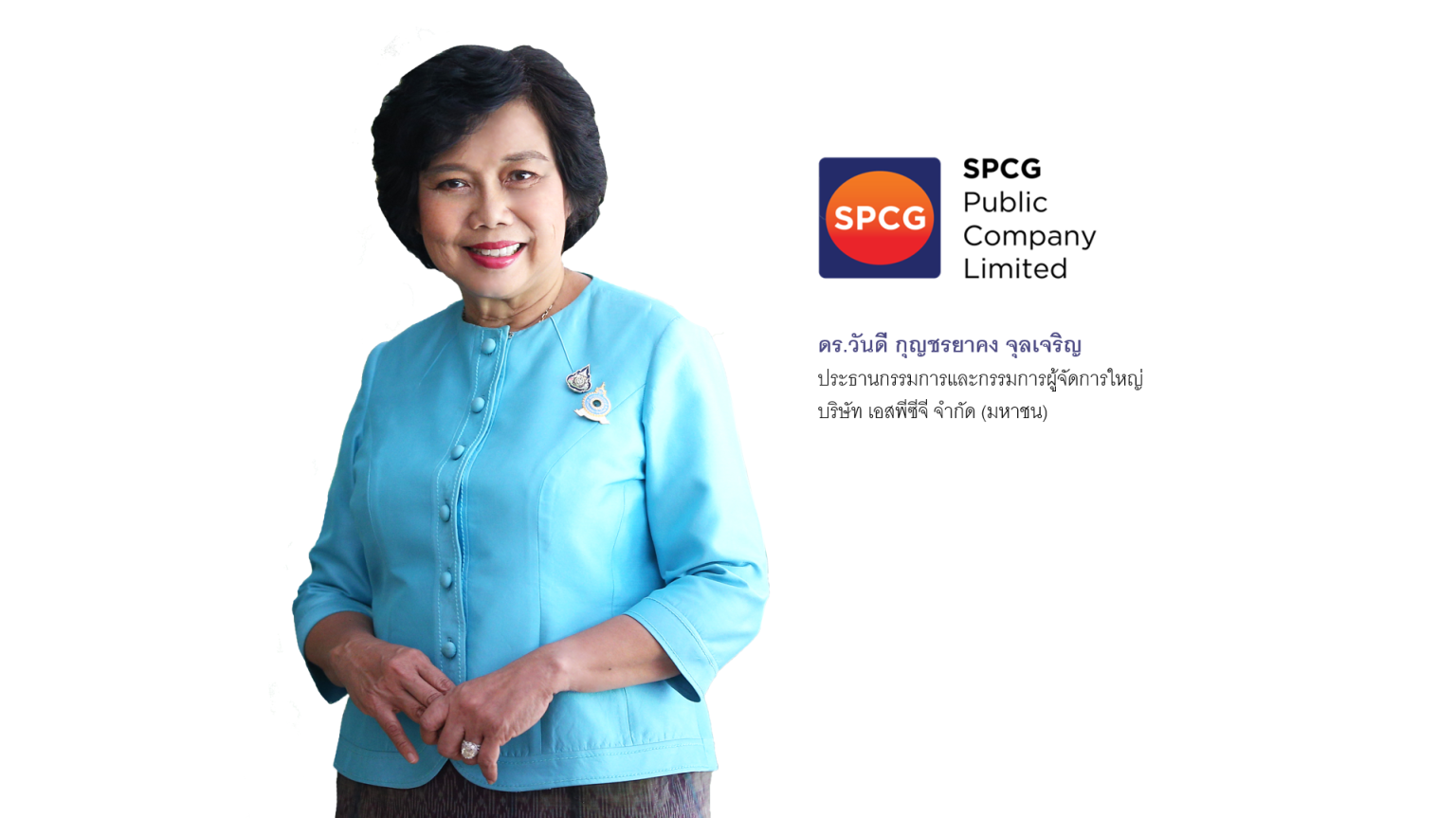 SPCG ผ่านการประเมินการกำกับดูแลกิจการ ระดับดีเลิศ หรือ 5 ดาวจาก IOD