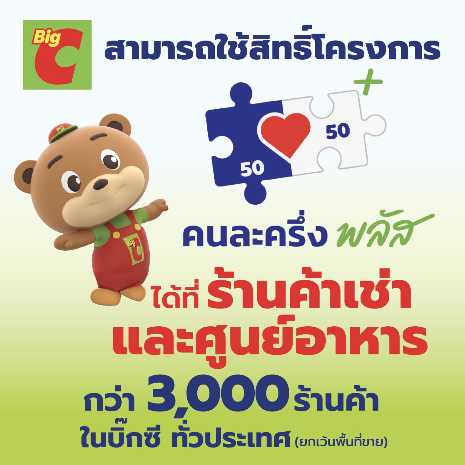 บิ๊กซี พร้อมร่วมโครงการ “คนละครึ่ง พลัส” ที่ร้านค้าเช่าและศูนย์อาหารกว่า 3,000 ร้านค้า ตั้งแต่วันนี้ ถึงวันที่ 31 ธันวาคม 2568
