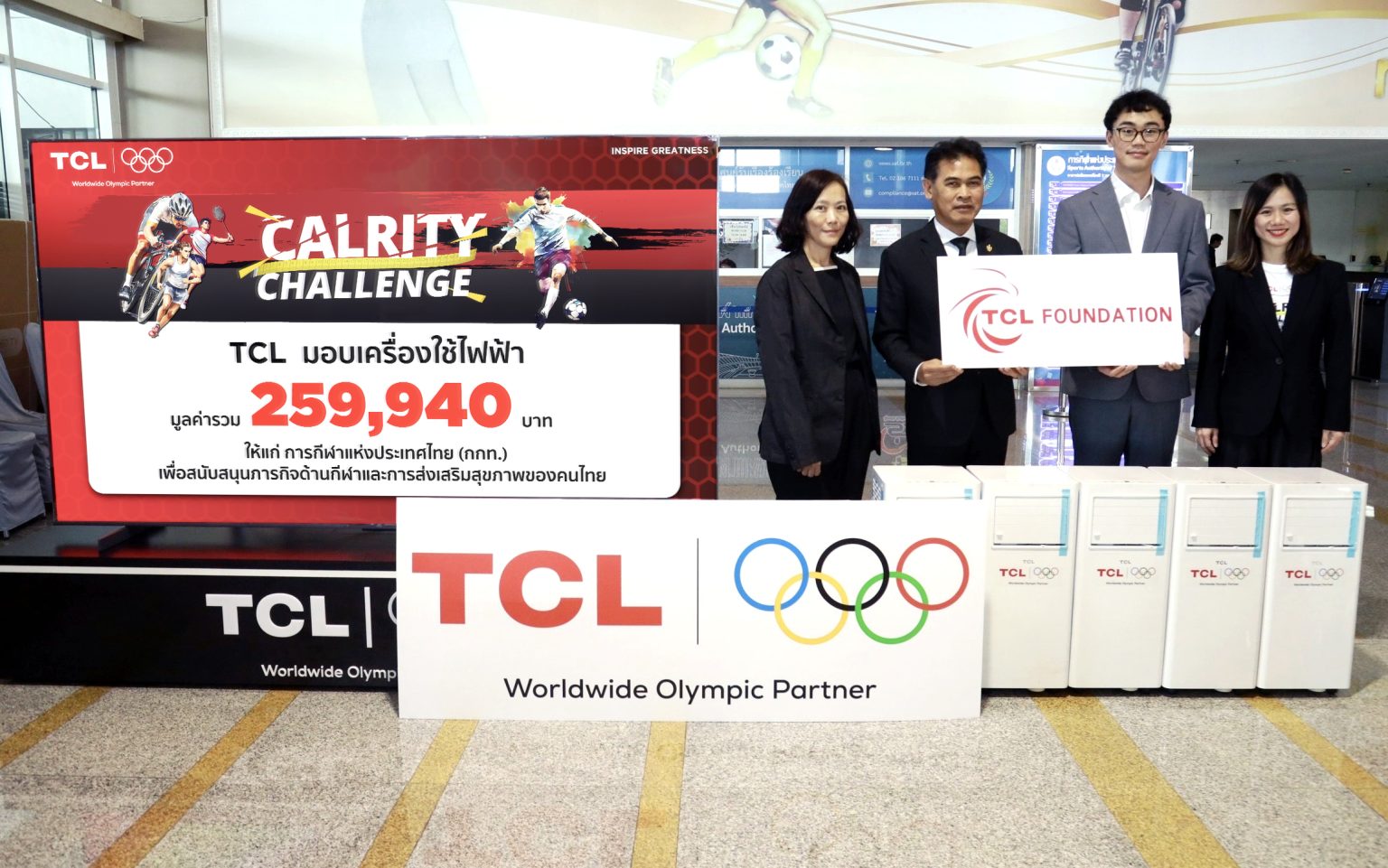 TCL Worldwide Olympic Partner มอบเครื่องใช้ไฟฟ้ามูลค่ากว่า 2.59 แสนบาท สนับสนุนภารกิจ กกท. ผสานพลัง เทคโนโลยี-กีฬา ส่งเสริมคุณภาพชีวิตที่ดีให้สังคม