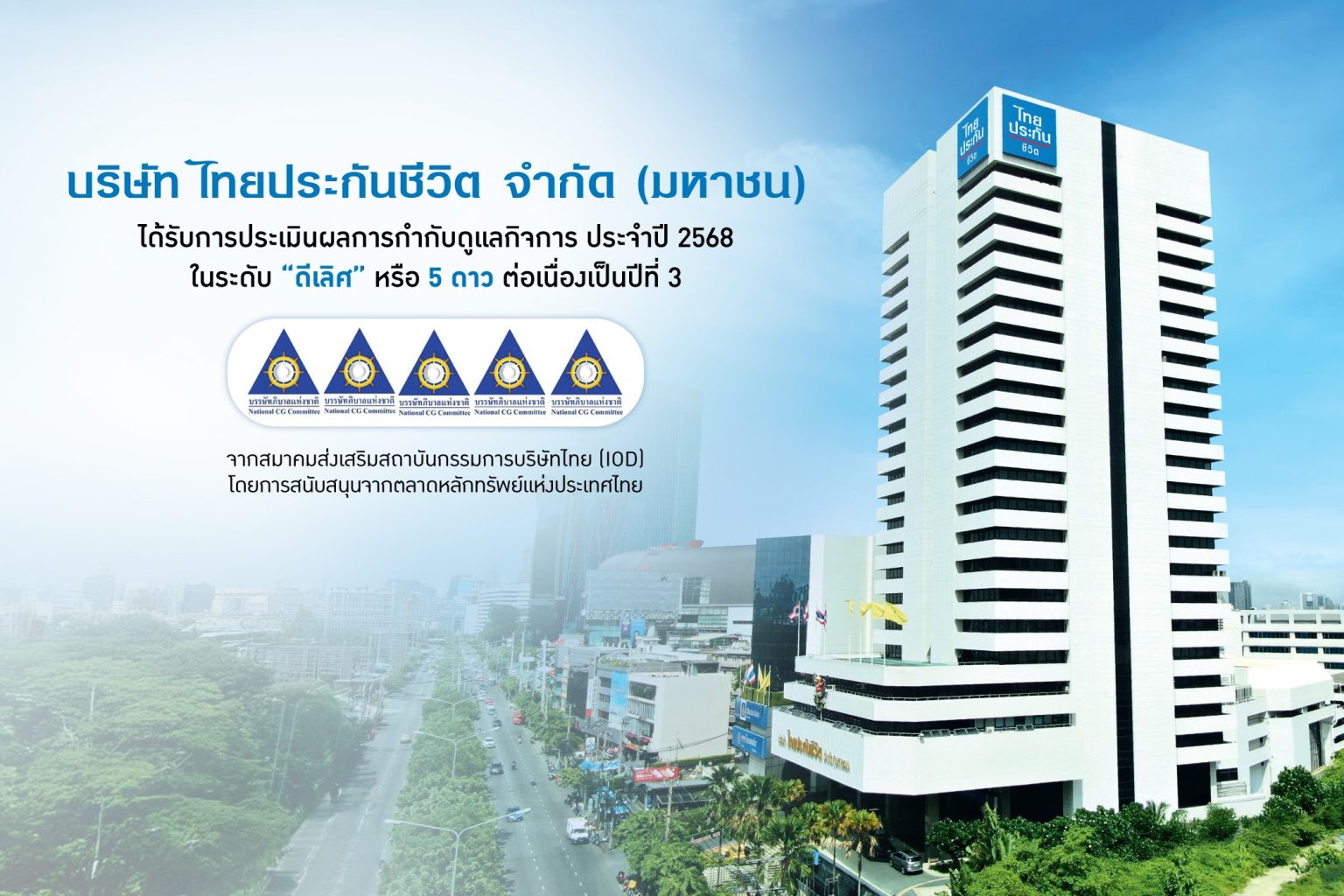 ไทยประกันชีวิต ได้คะแนนกำกับดูแลกิจการ (CGR) ระดับดีเลิศ 5 ดาว ต่อเนื่องปีที่ 3