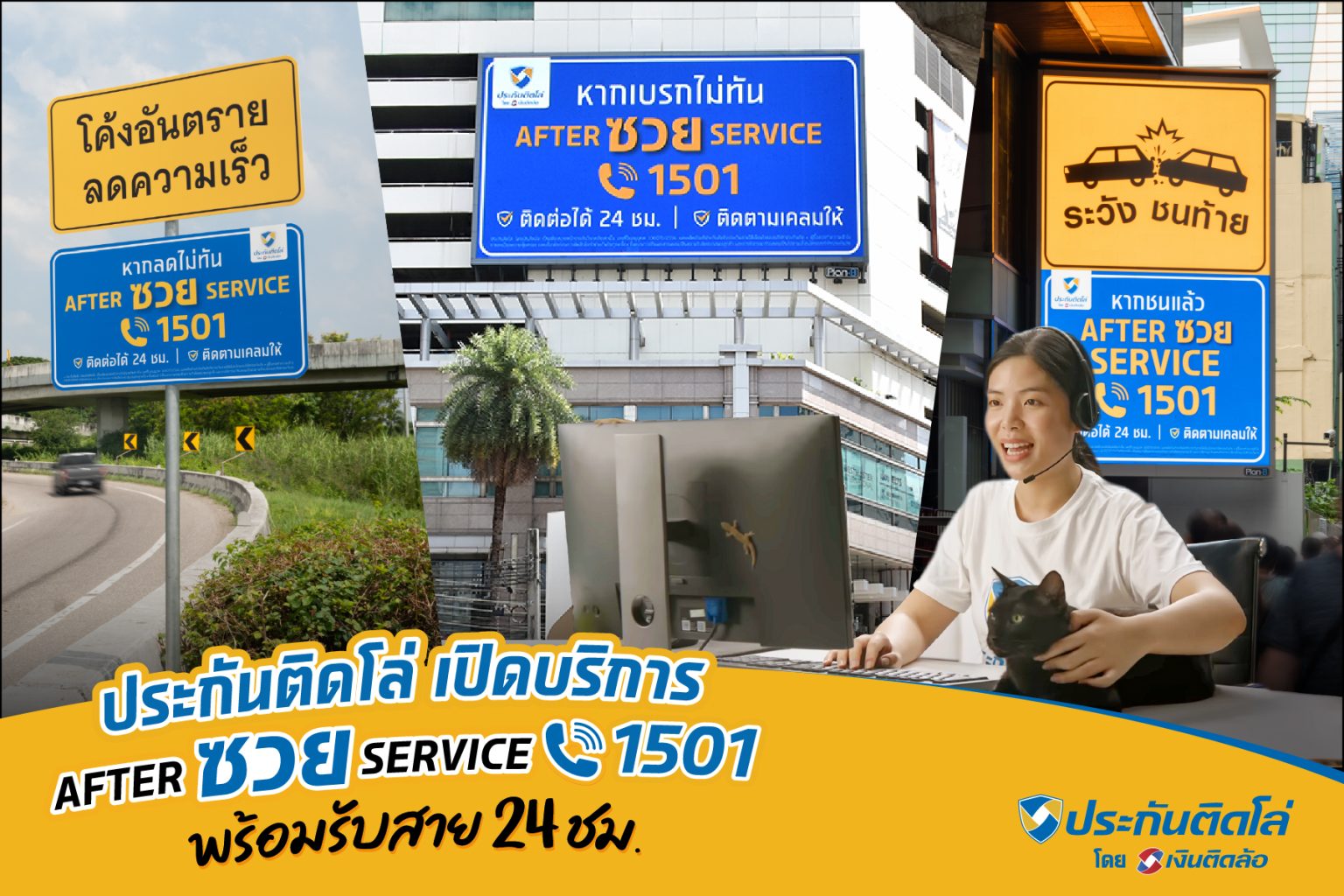“ประกันติดโล่” เปิดบริการ “After ซวย Service 1501” สายด่วนคนซวย! พร้อมรับสาย 24 ชม. มอบความสบายใจตั้งแต่ซื้อยันเคลม