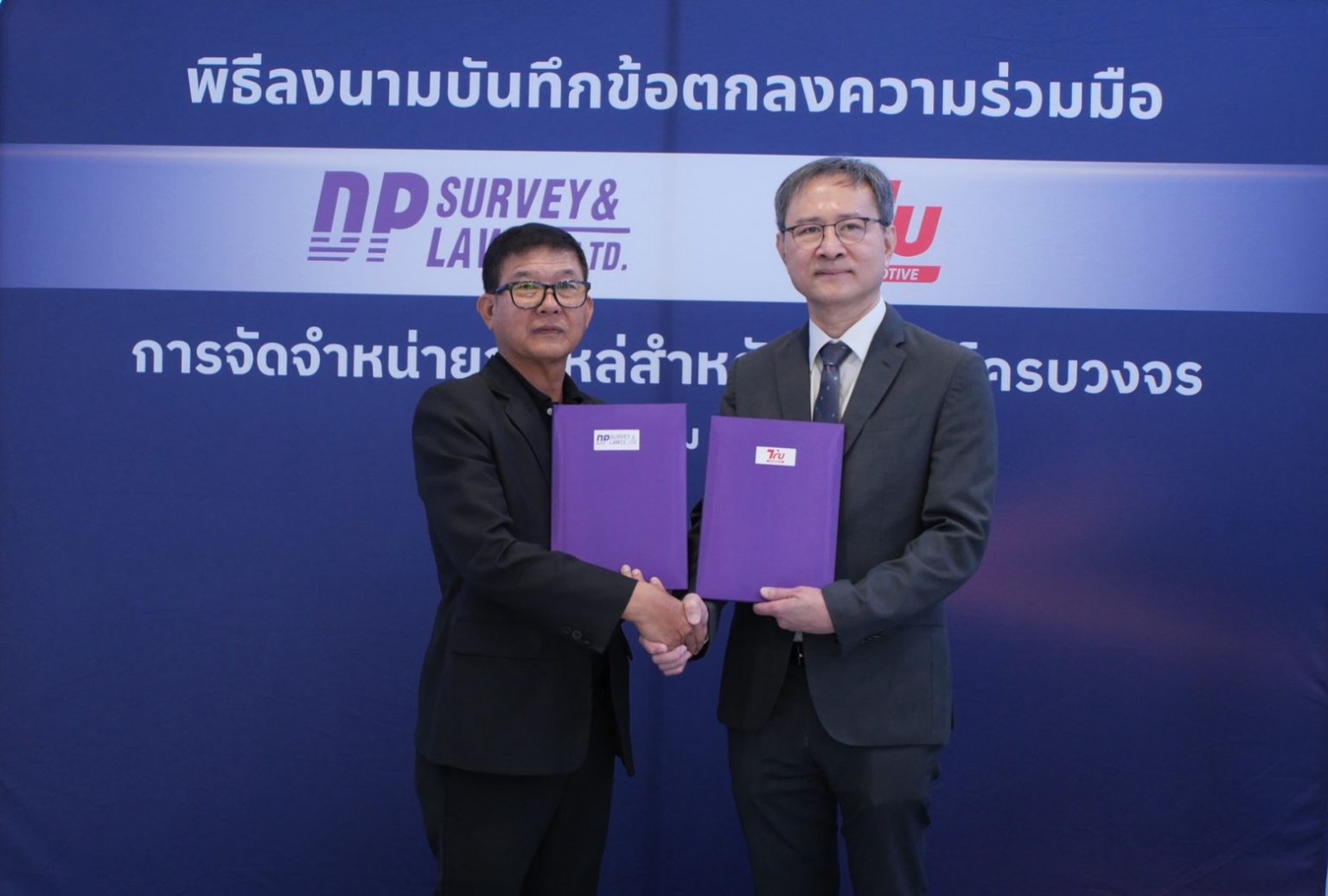 DP Survey ผนึก Tru Automotive เซ็น MOU ยกระดับระบบกระจายอะไหล่รถยนต์ หนุนงานสินไหม–เครือข่ายอู่ซ่อมทั่วประเทศ