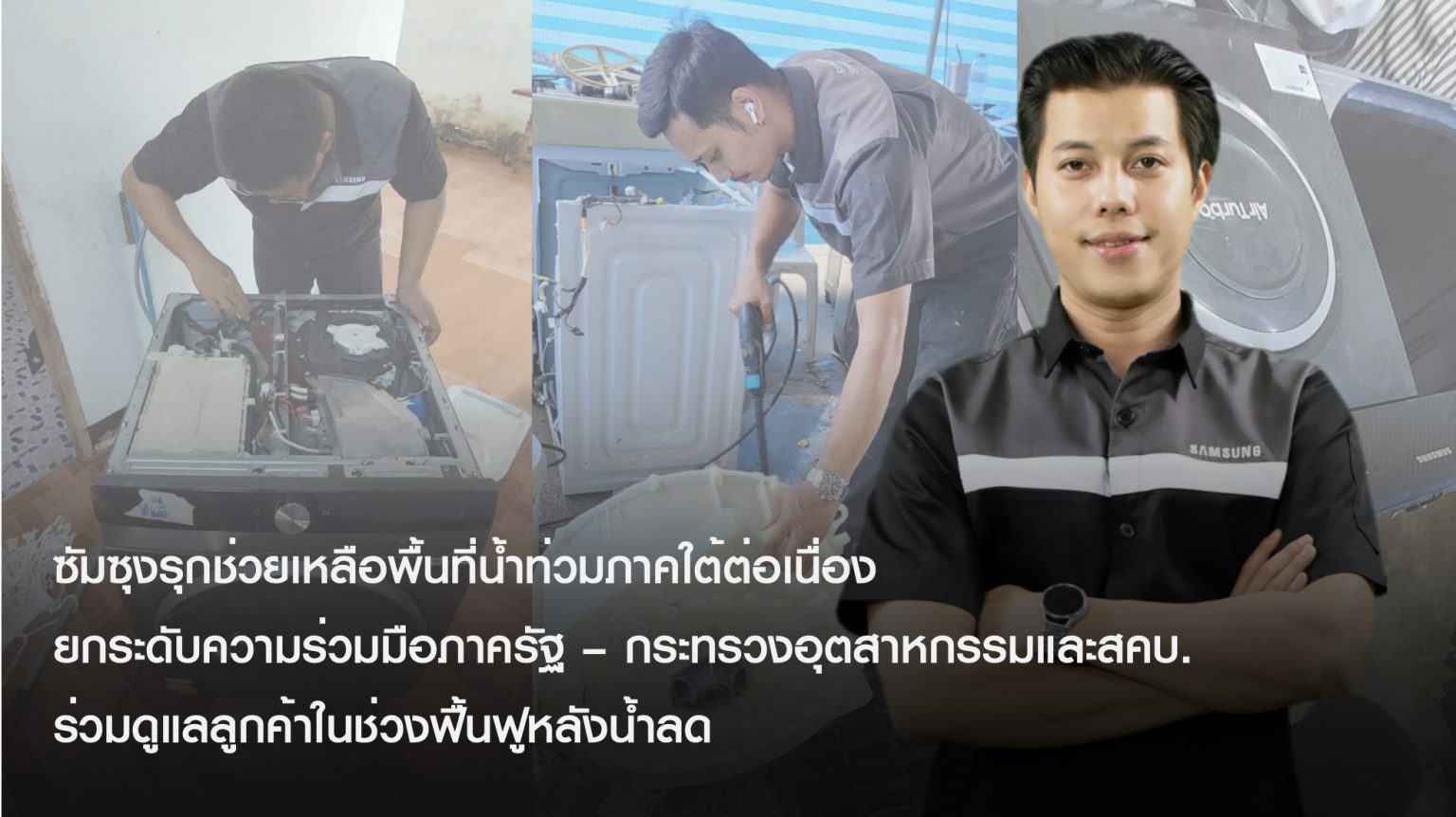 ซัมซุงรุกช่วยเหลือพื้นที่น้ำท่วมภาคใต้ต่อเนื่อง ยกระดับความร่วมมือภาครัฐ – กระทรวงอุตสาหกรรมและสคบ.