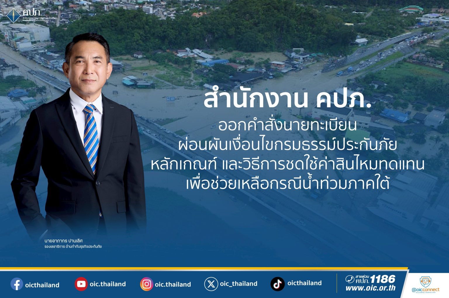 สำนักงาน คปภ. ออกคำสั่งนายทะเบียนผ่อนผันเงื่อนไขกรมธรรม์ประกันภัย หลักเกณฑ์ และวิธีการ ชดใช้ค่าสินไหมทดแทน เพื่อช่วยเหลือกรณีน้ำท่วมภาคใต้