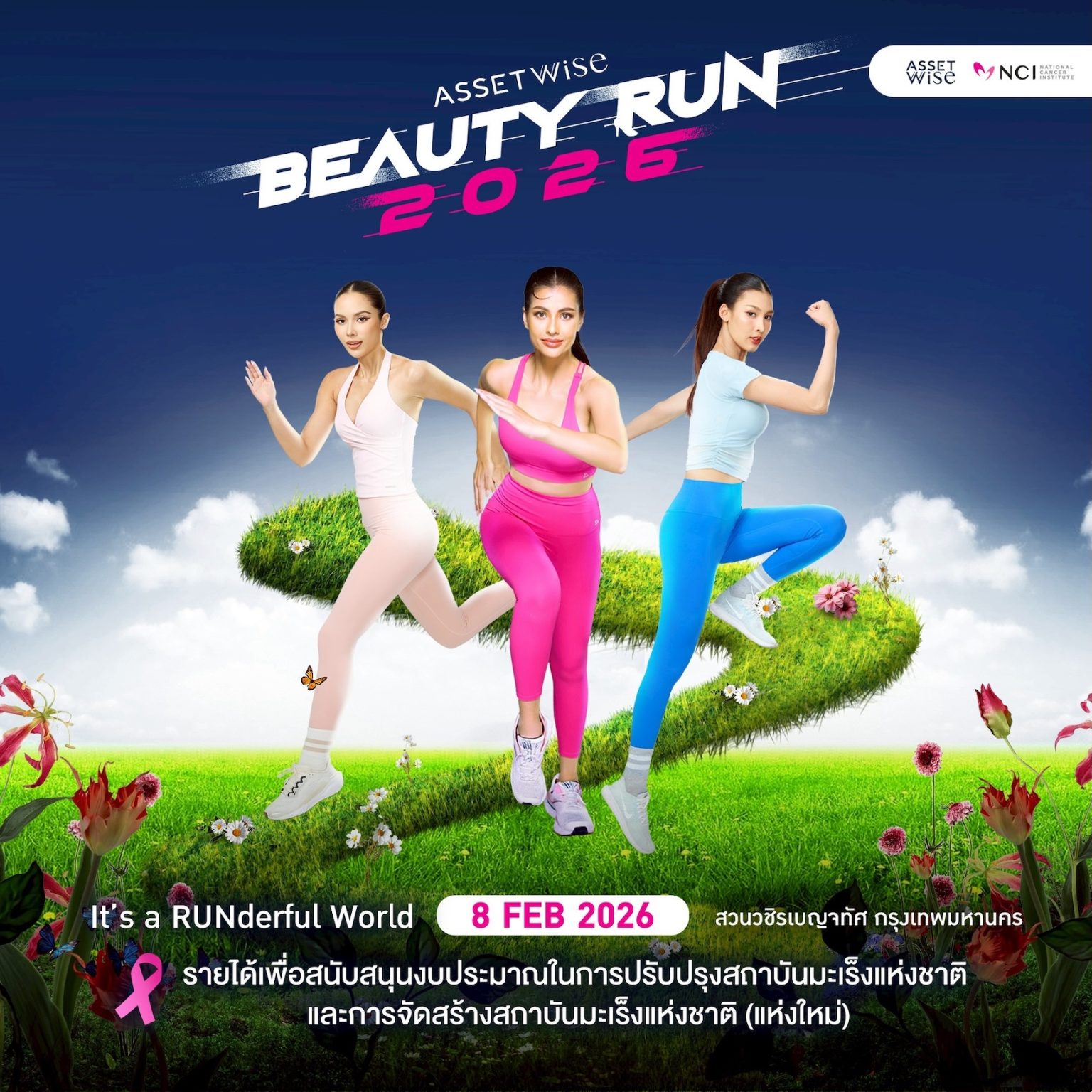 สายวิ่ง–แฟนนางงามห้ามพลาด! “AssetWise BEAUTY RUN 2026” งานวิ่งการกุศลเพื่อสมทบทุนสถาบันมะเร็งแห่งชาติ