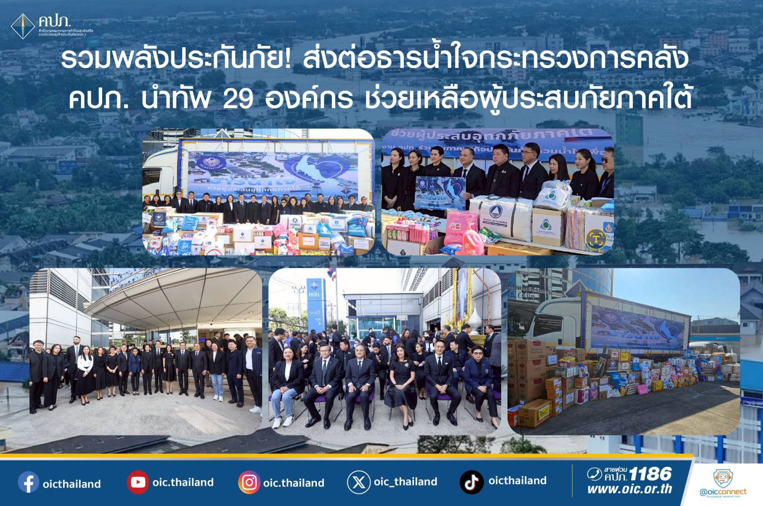 รวมพลังประกันภัย! ส่งต่อธารน้ำใจกระทรวงการคลัง คปภ. นำทัพ 29 องค์กร ช่วยเหลือผู้ประสบภัยภาคใต้