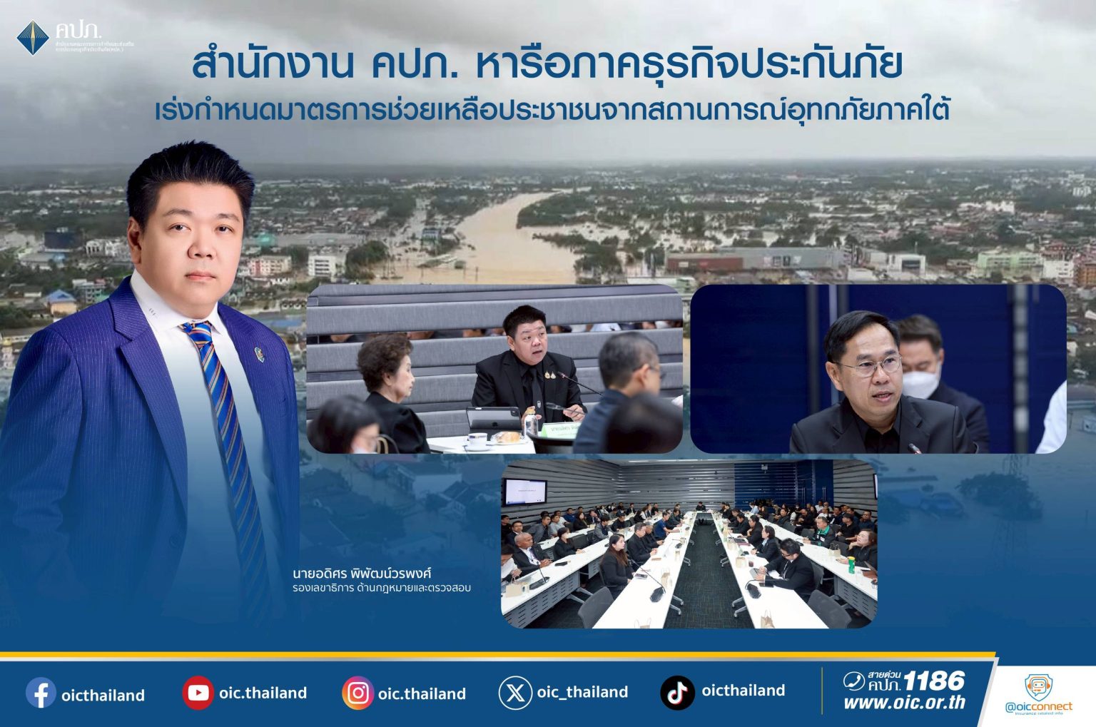 สำนักงาน คปภ.หารือภาคธุรกิจประกันภัย เร่งกำหนดมาตรการช่วยเหลือประชาชนจากสถานการณ์อุทกภัยภาคใต้