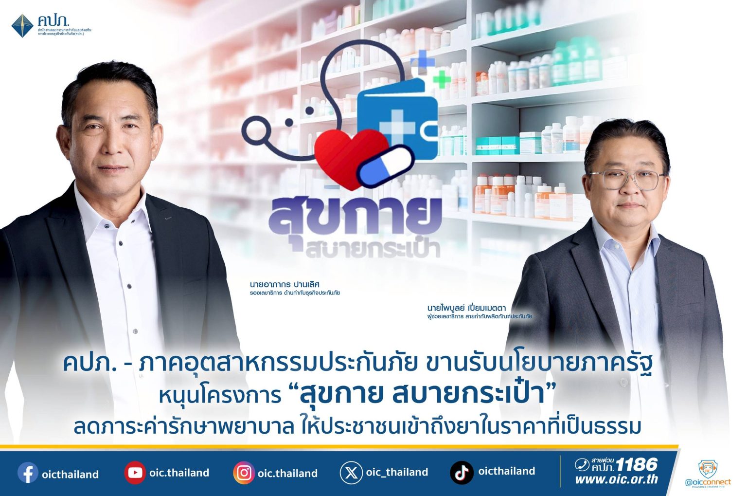 คปภ. – ภาคอุตสาหกรรมประกันภัย ขานรับนโยบายภาครัฐ หนุนโครงการ “สุขกาย สบายกระเป๋า”
